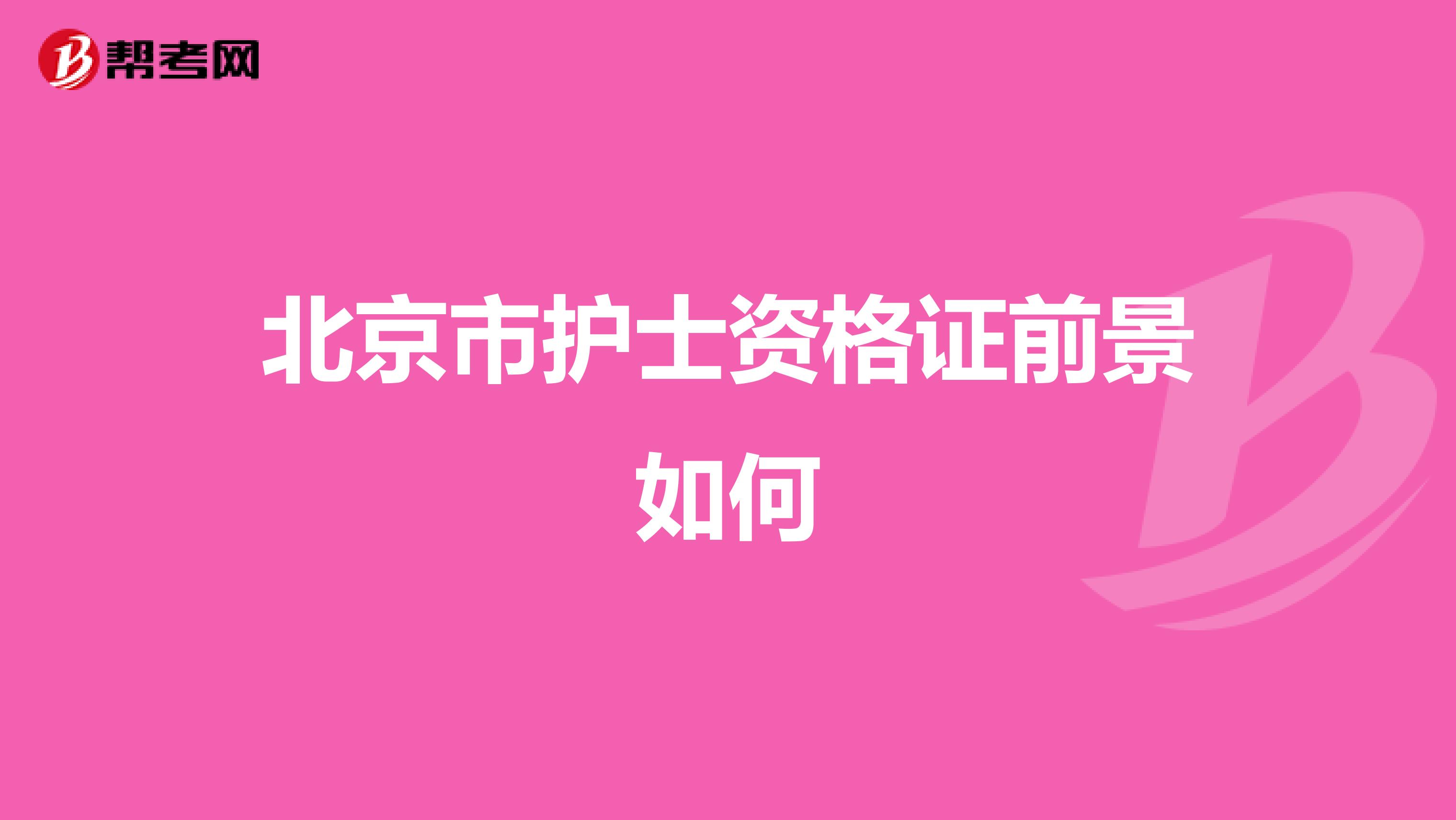 北京市护士资格证前景如何