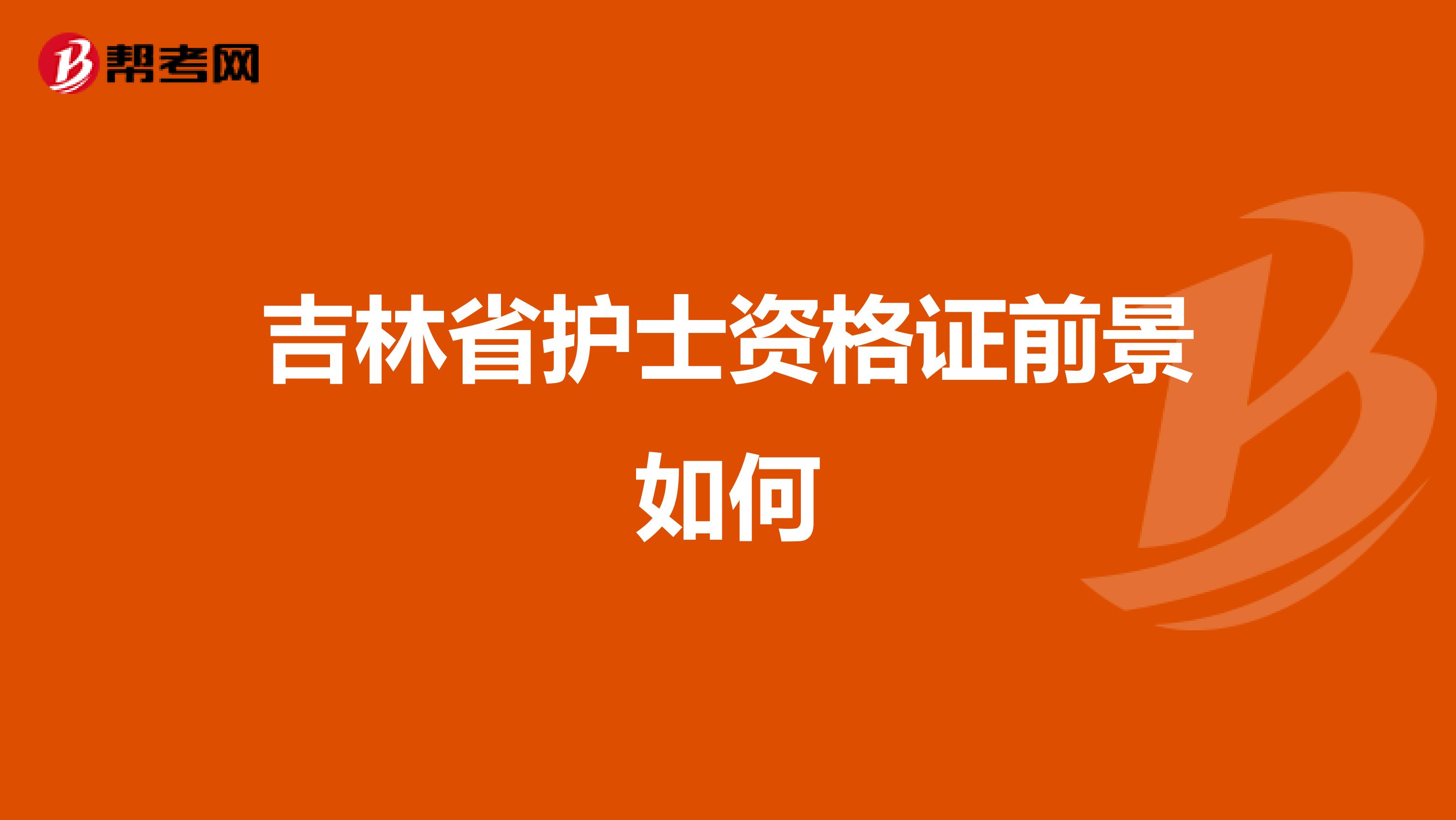 吉林省护士资格证前景如何