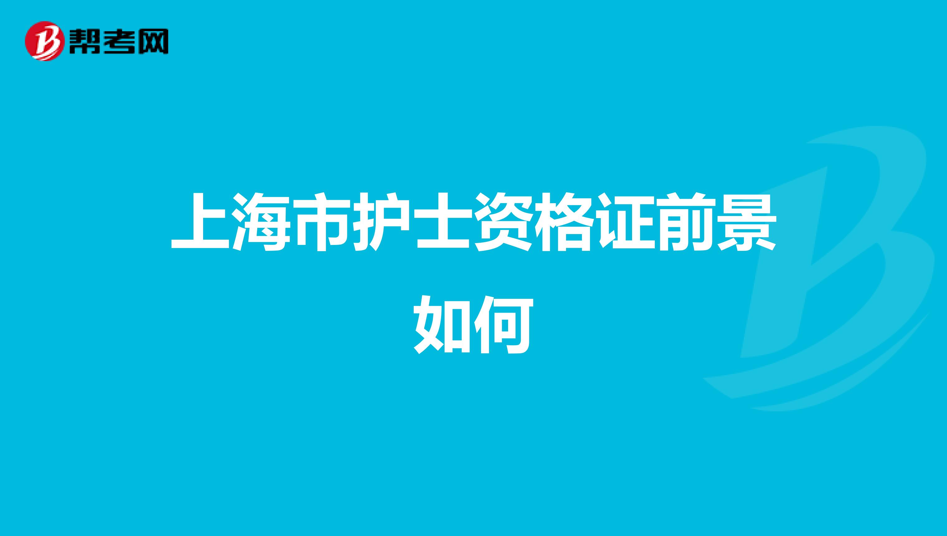 上海市护士资格证前景如何