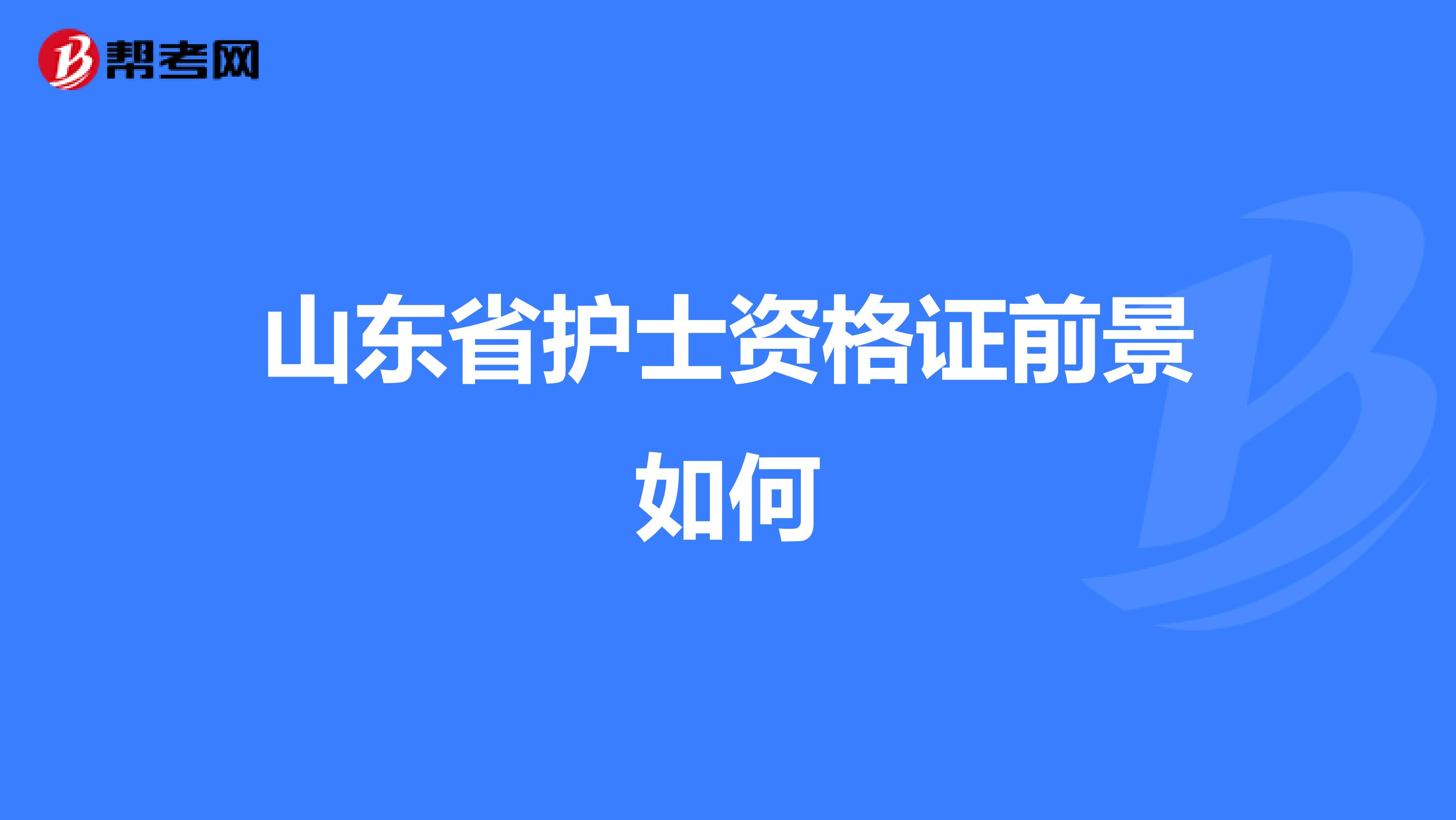 山东省护士资格证前景如何