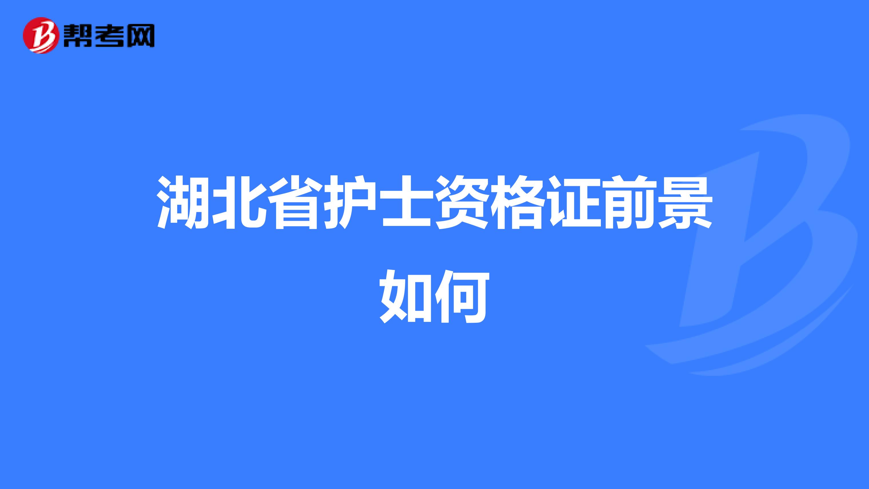 湖北省護(hù)士資格證前景如何