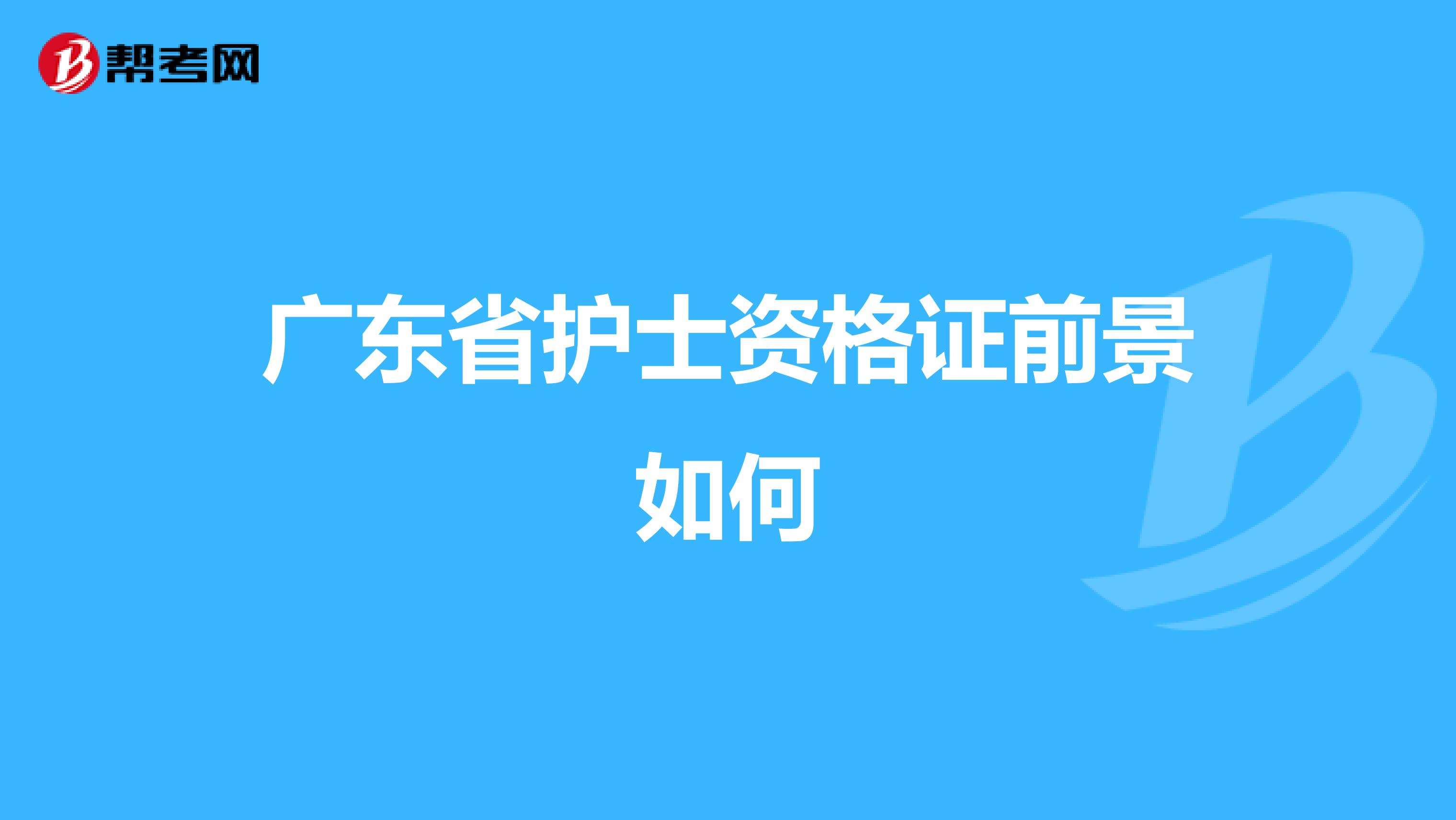 广东省护士资格证前景如何