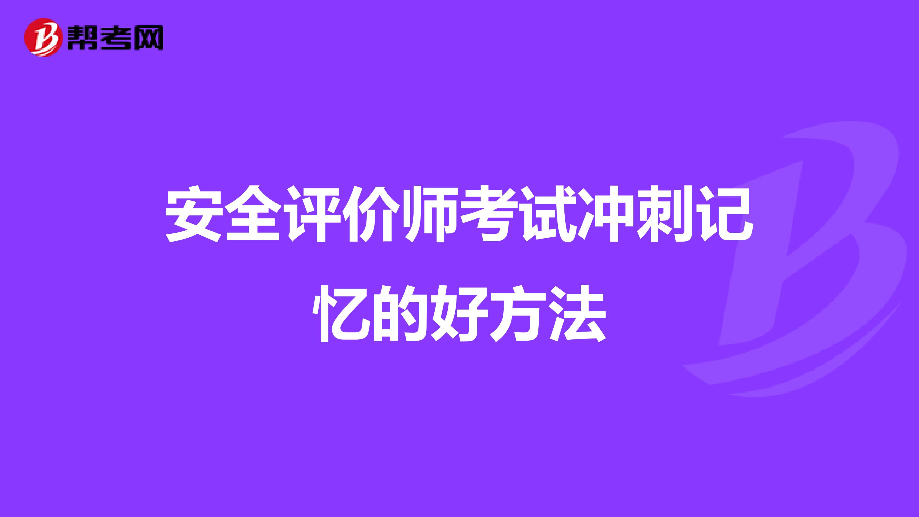 安全评价师考试冲刺记忆的好方法