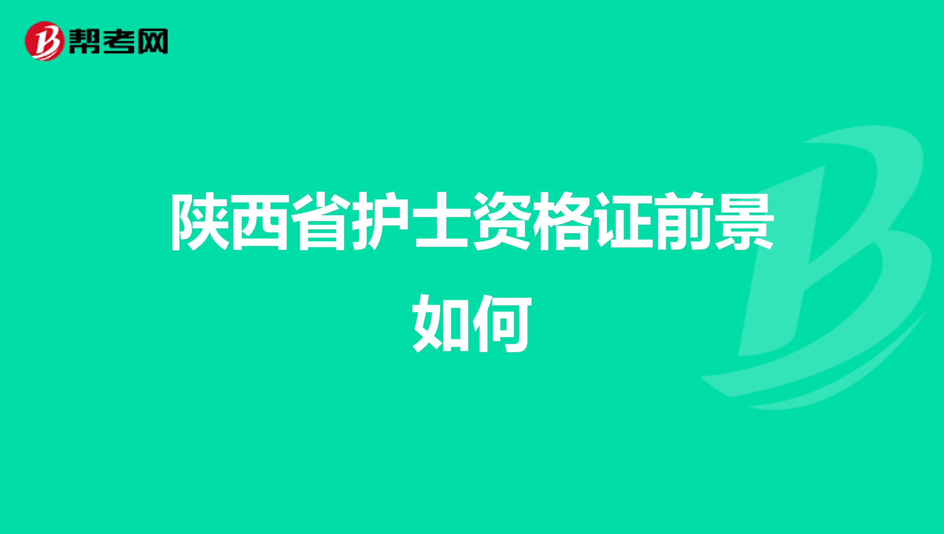 陕西省护士资格证前景如何