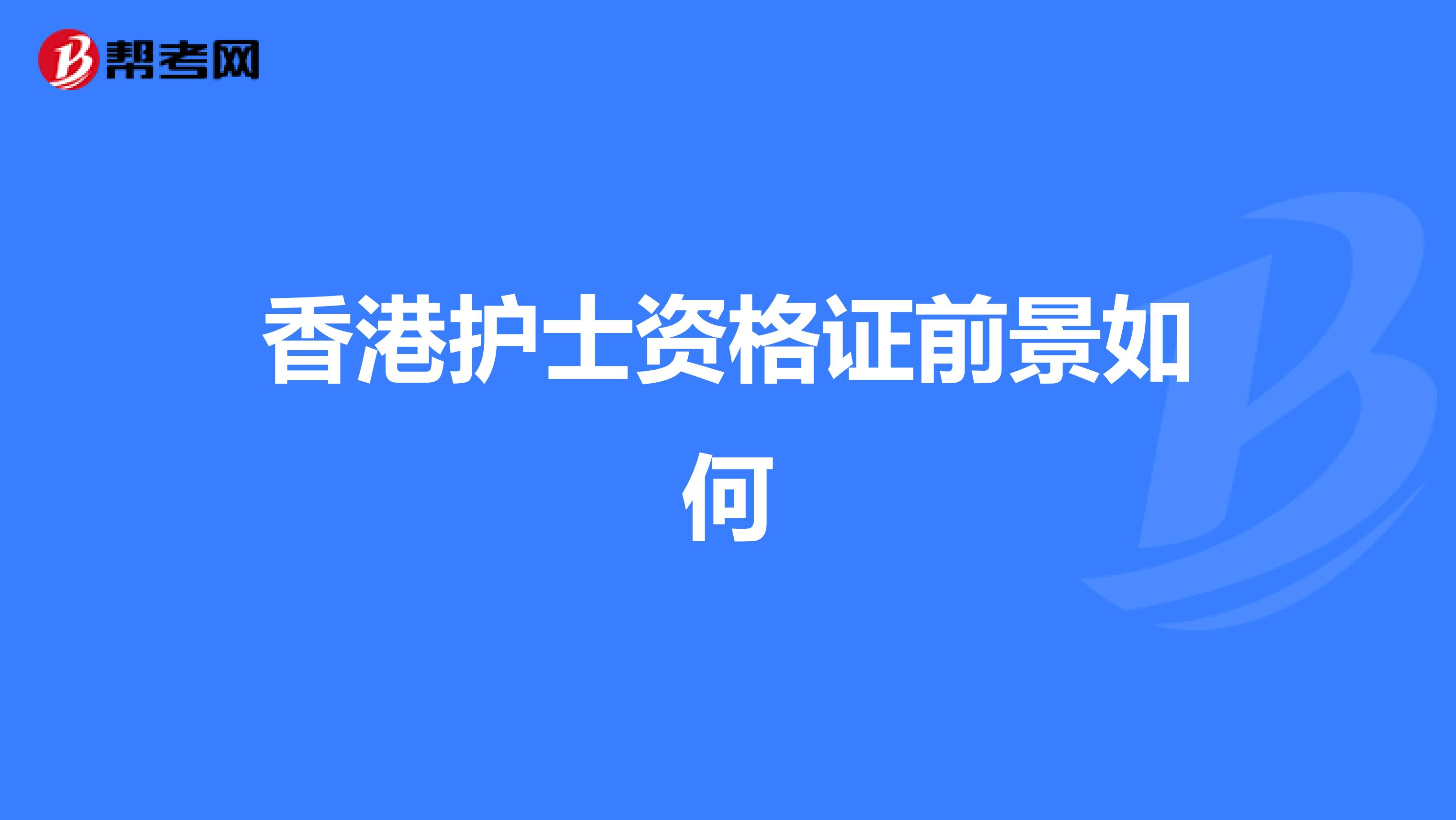 香港護士資格證前景如何