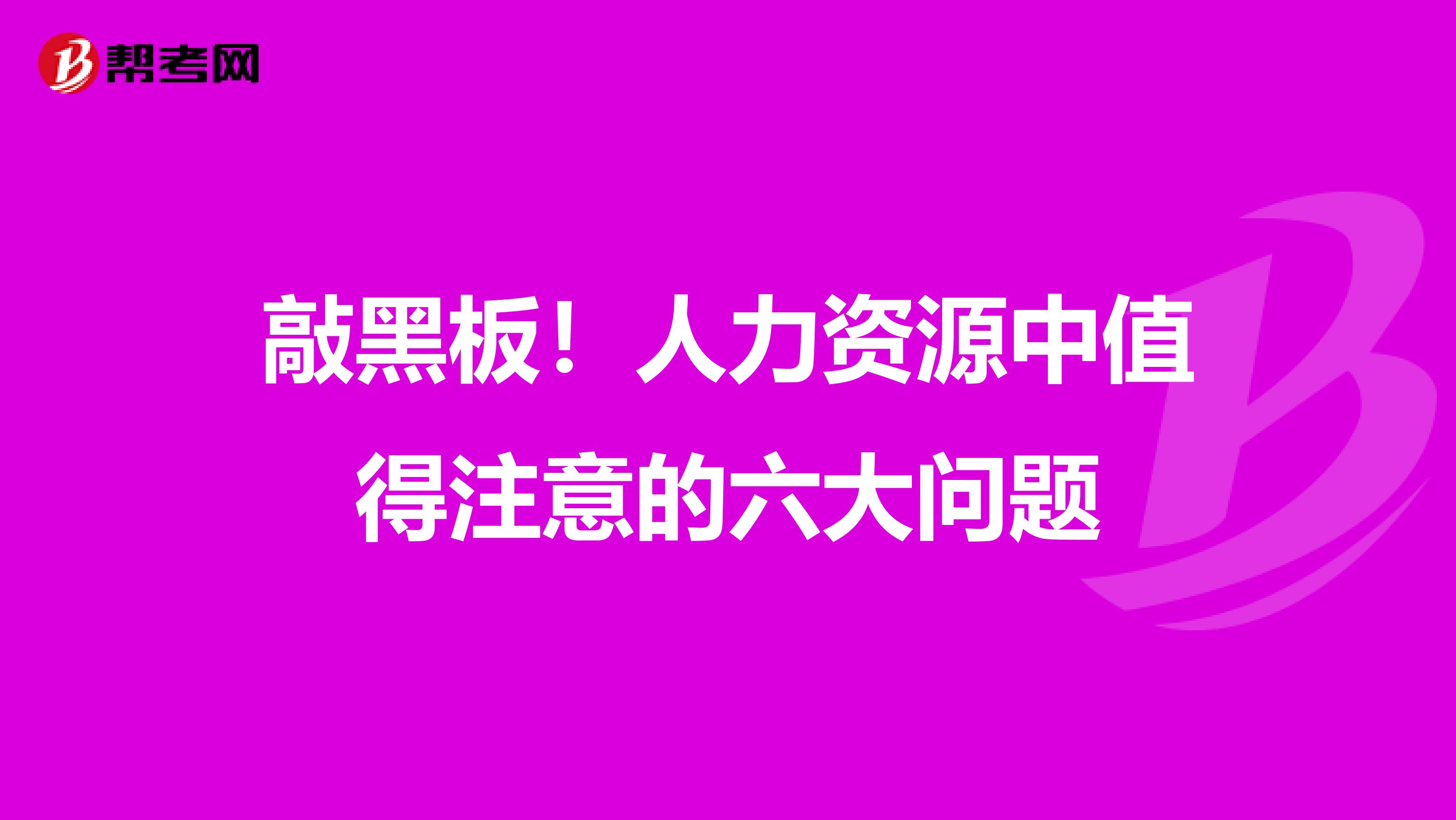 敲黑板！人力资源中值得注意的六大问题