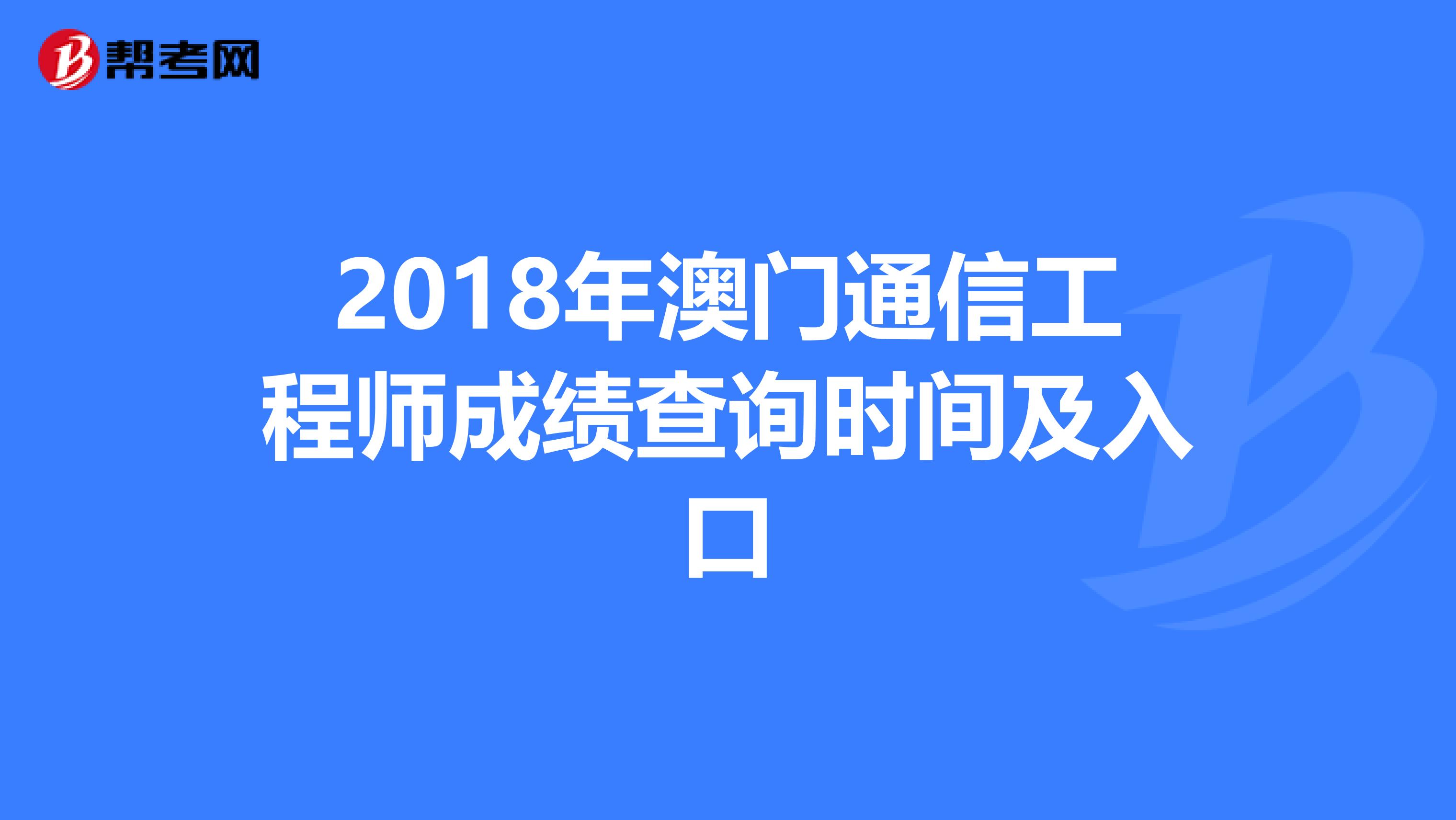 2018年澳门通信工程师成绩查询时间及入口
