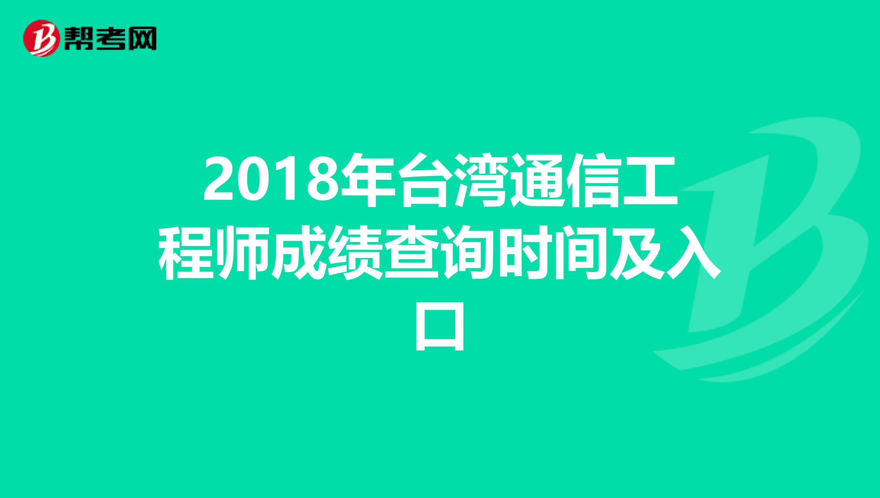 2018年台湾通信工程师成绩查询时间及入口