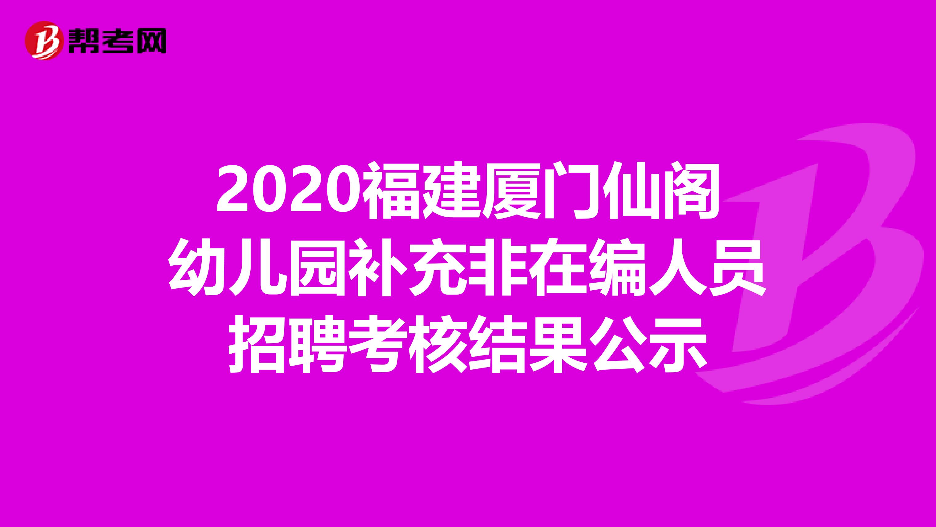 2020福建厦门仙阁幼儿园补充非在编人员招聘考核结果公示