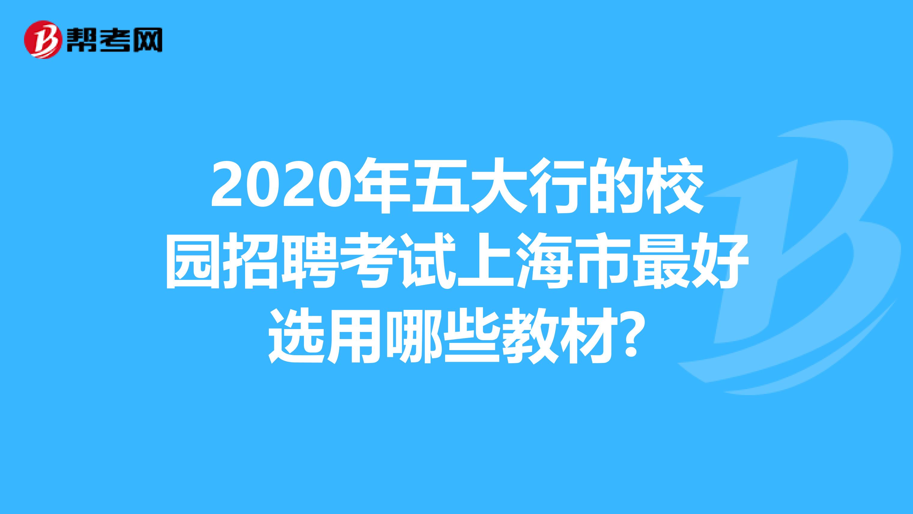 2020年五大行的校园招聘考试上海市最好选用哪些教材?
