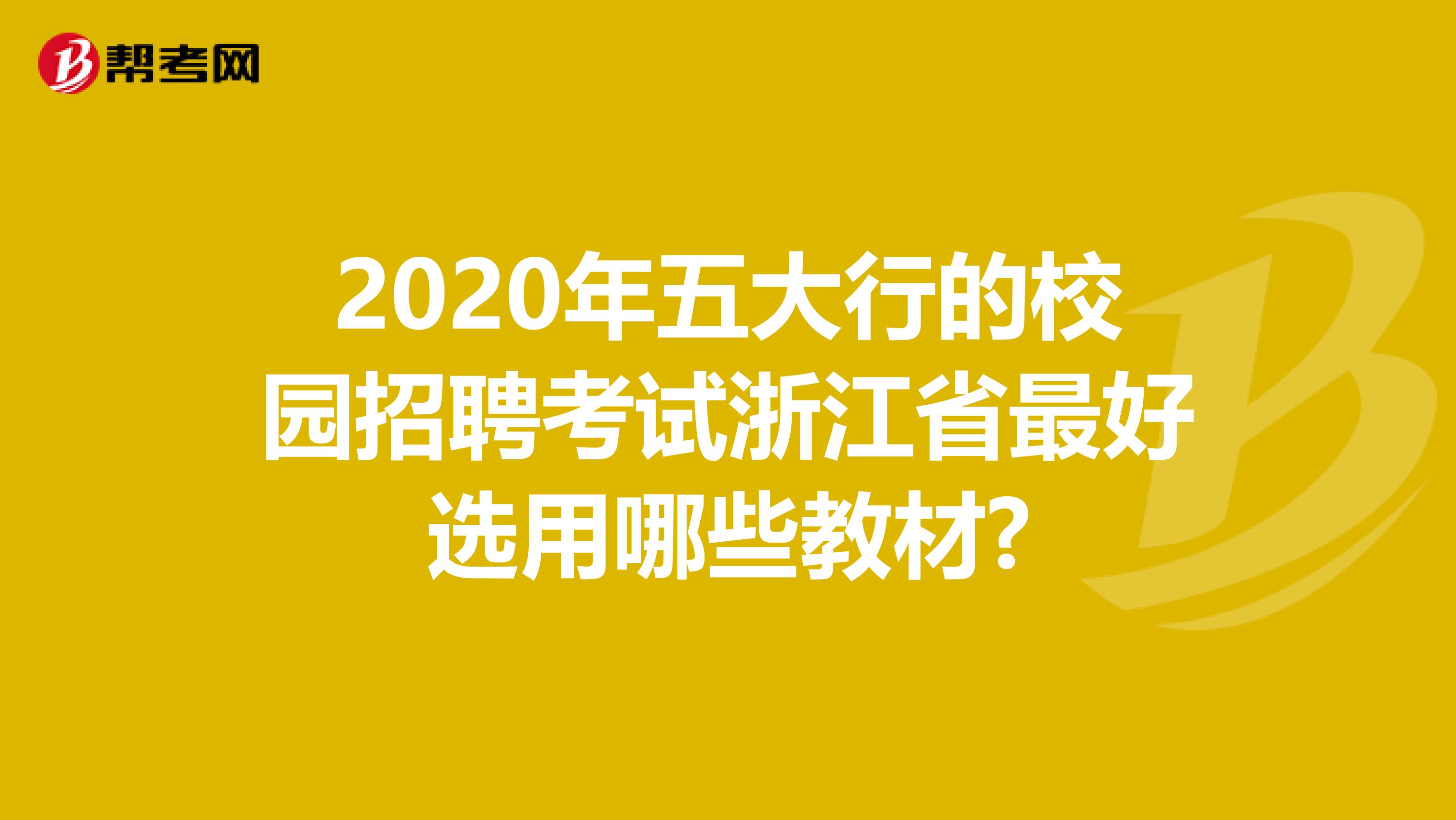 2020年五大行的校園招聘考試浙江省最好選用哪些教材?