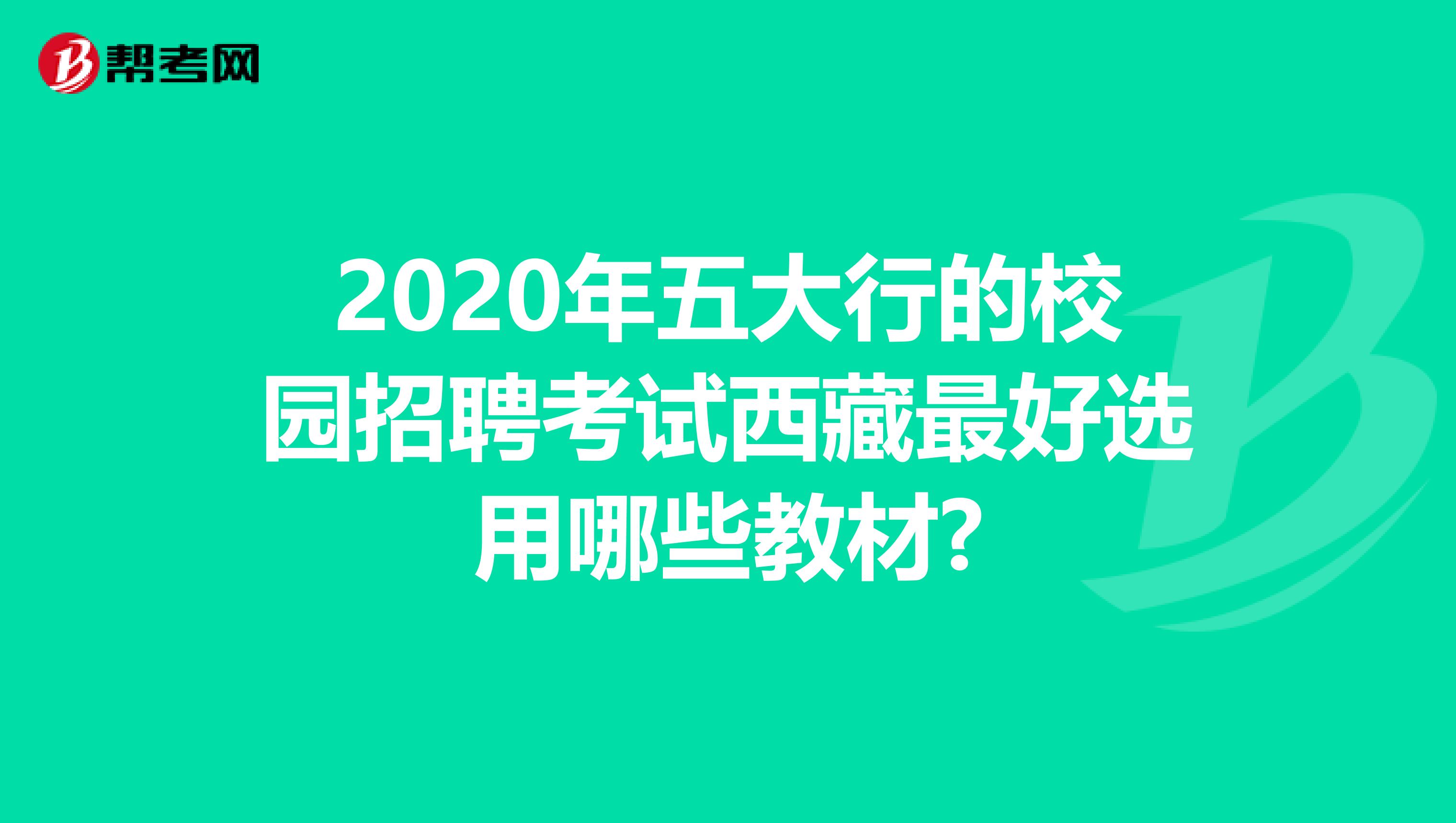 2020年五大行的校园招聘考试西藏最好选用哪些教材?