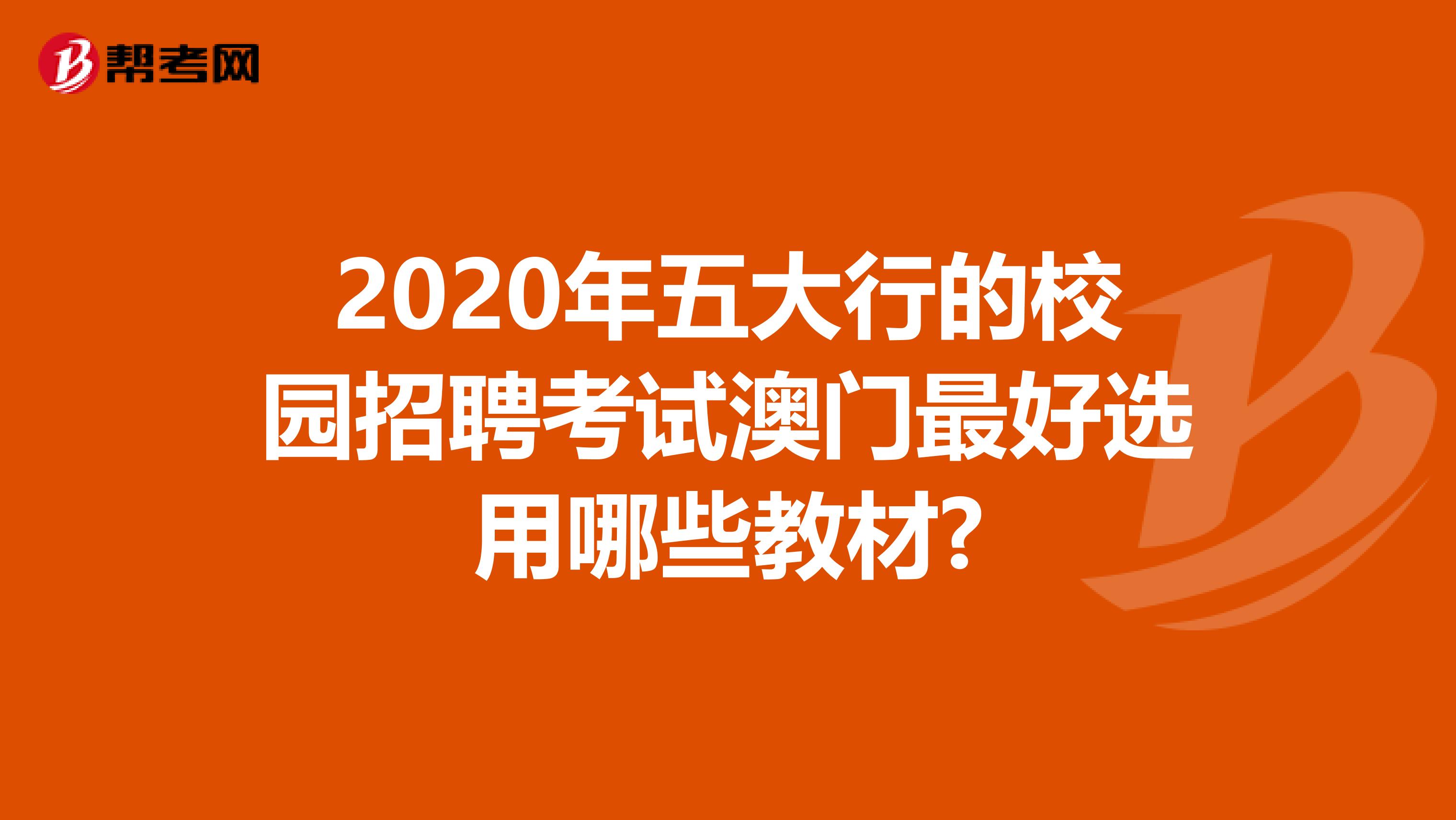 2020年五大行的校园招聘考试澳门最好选用哪些教材?