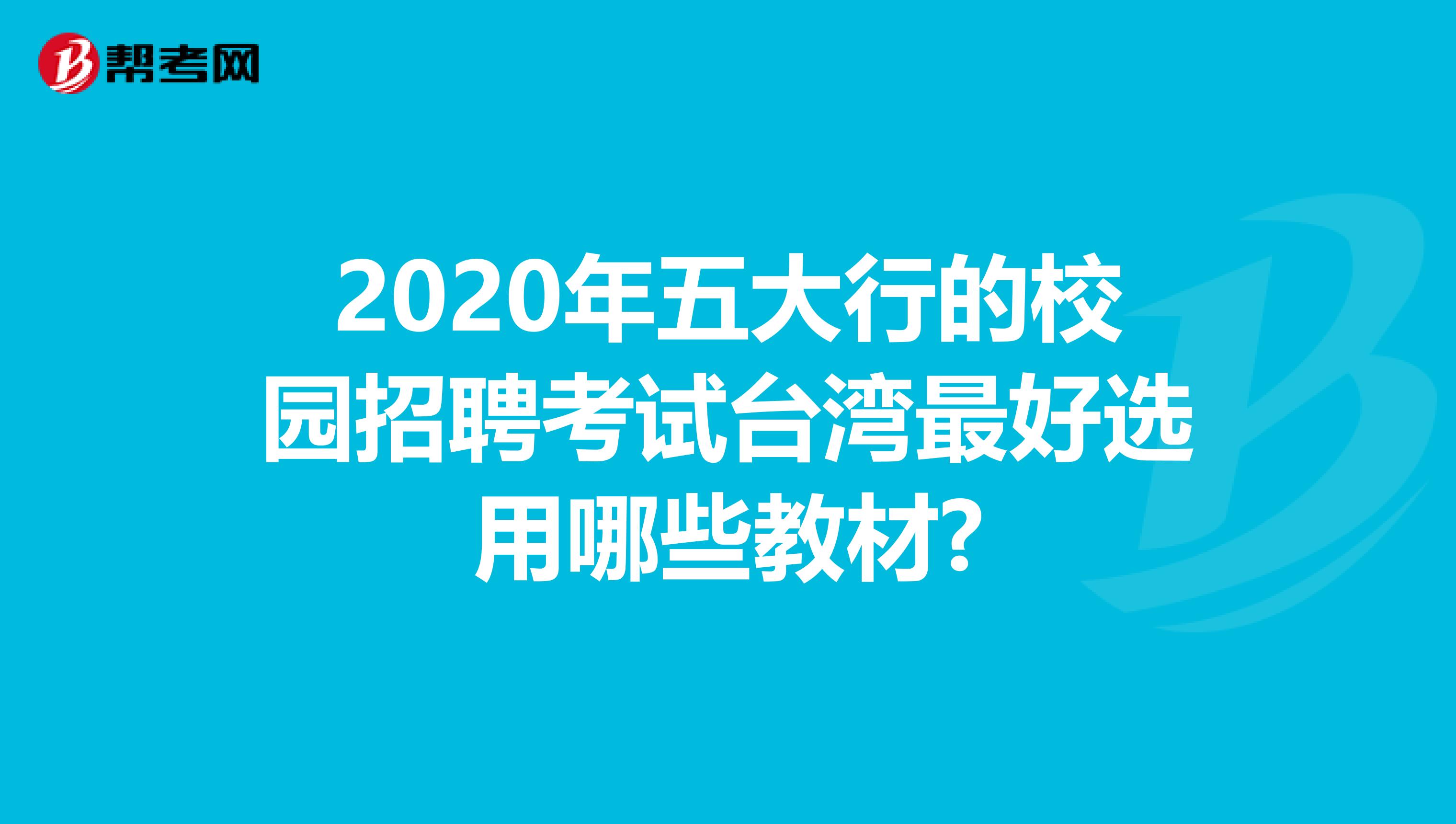 2020年五大行的校园招聘考试台湾最好选用哪些教材?