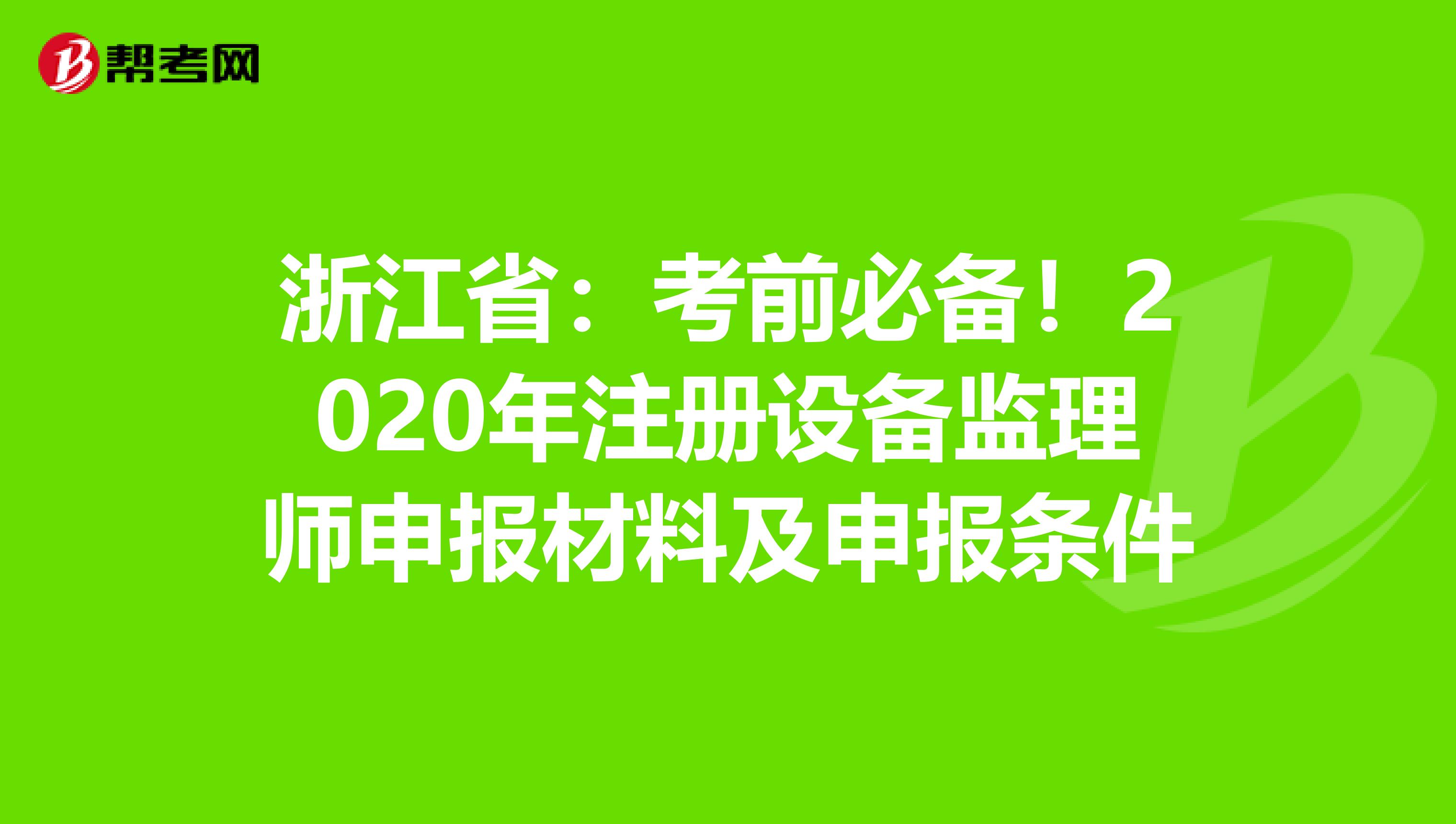 浙江?。嚎记氨貍?！2020年注冊設備監理師申報材料及申報條件