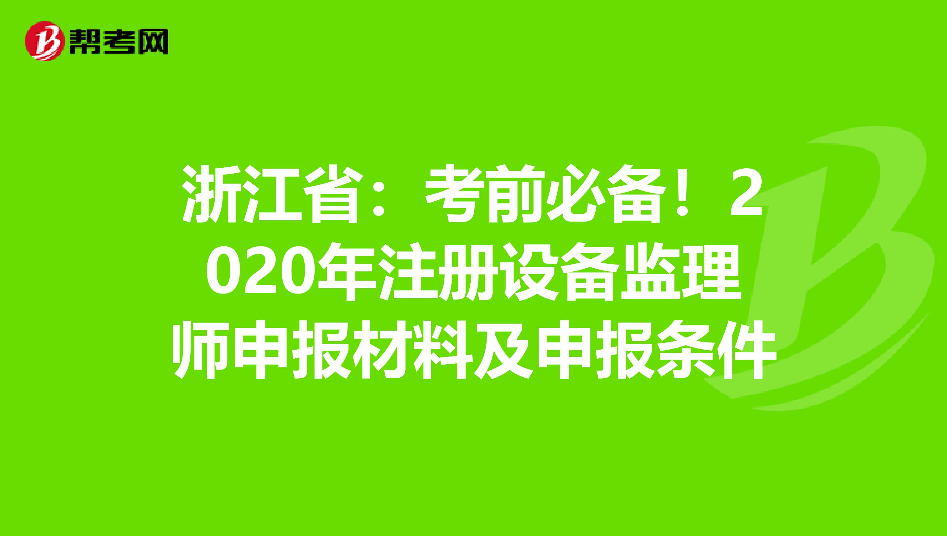 浙江省：考前必备！2020年注册设备监理师申报材料及申报条件