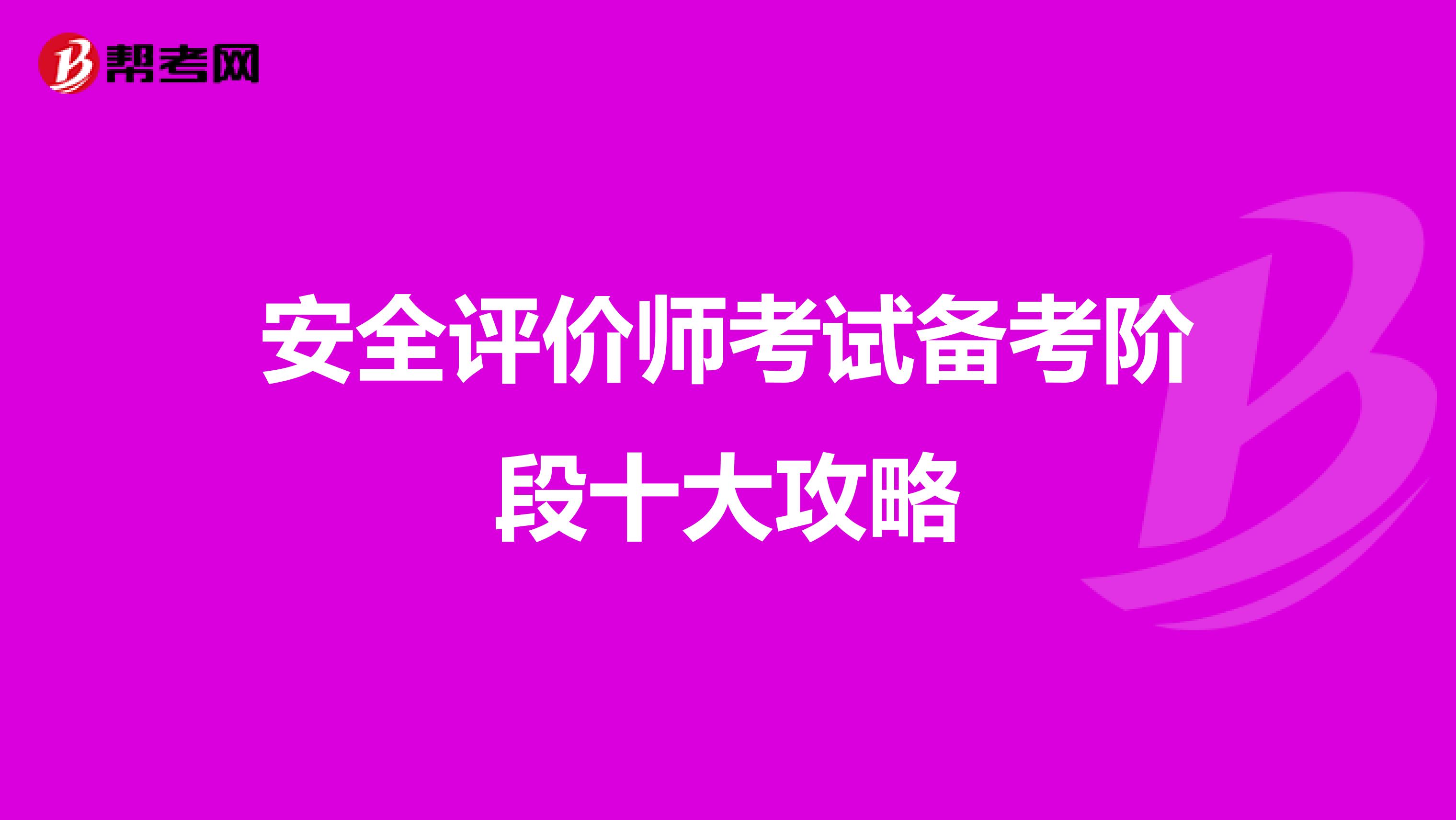安全评价师考试备考阶段十大攻略
