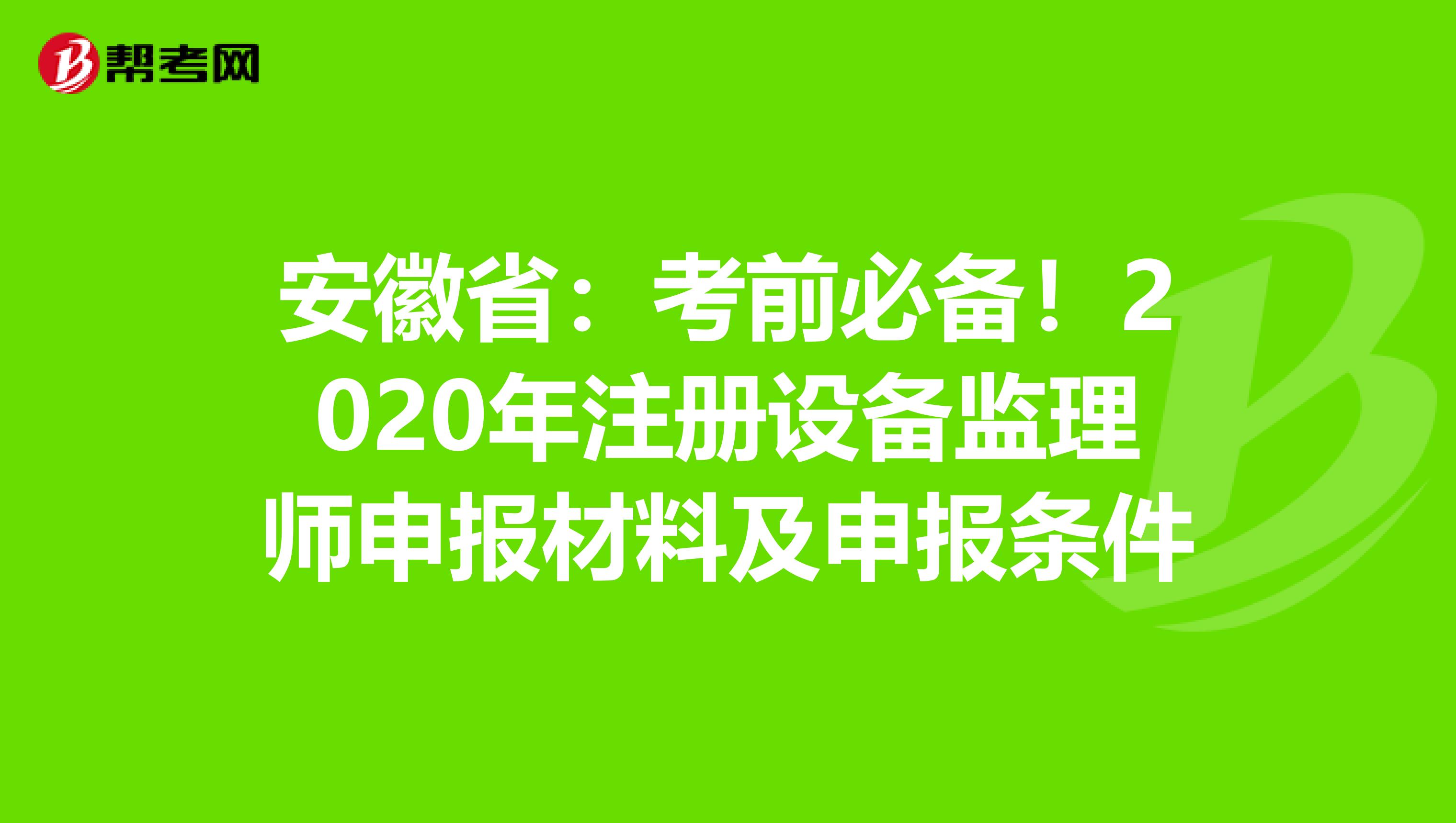 安徽省：考前必备！2020年注册设备监理师申报材料及申报条件