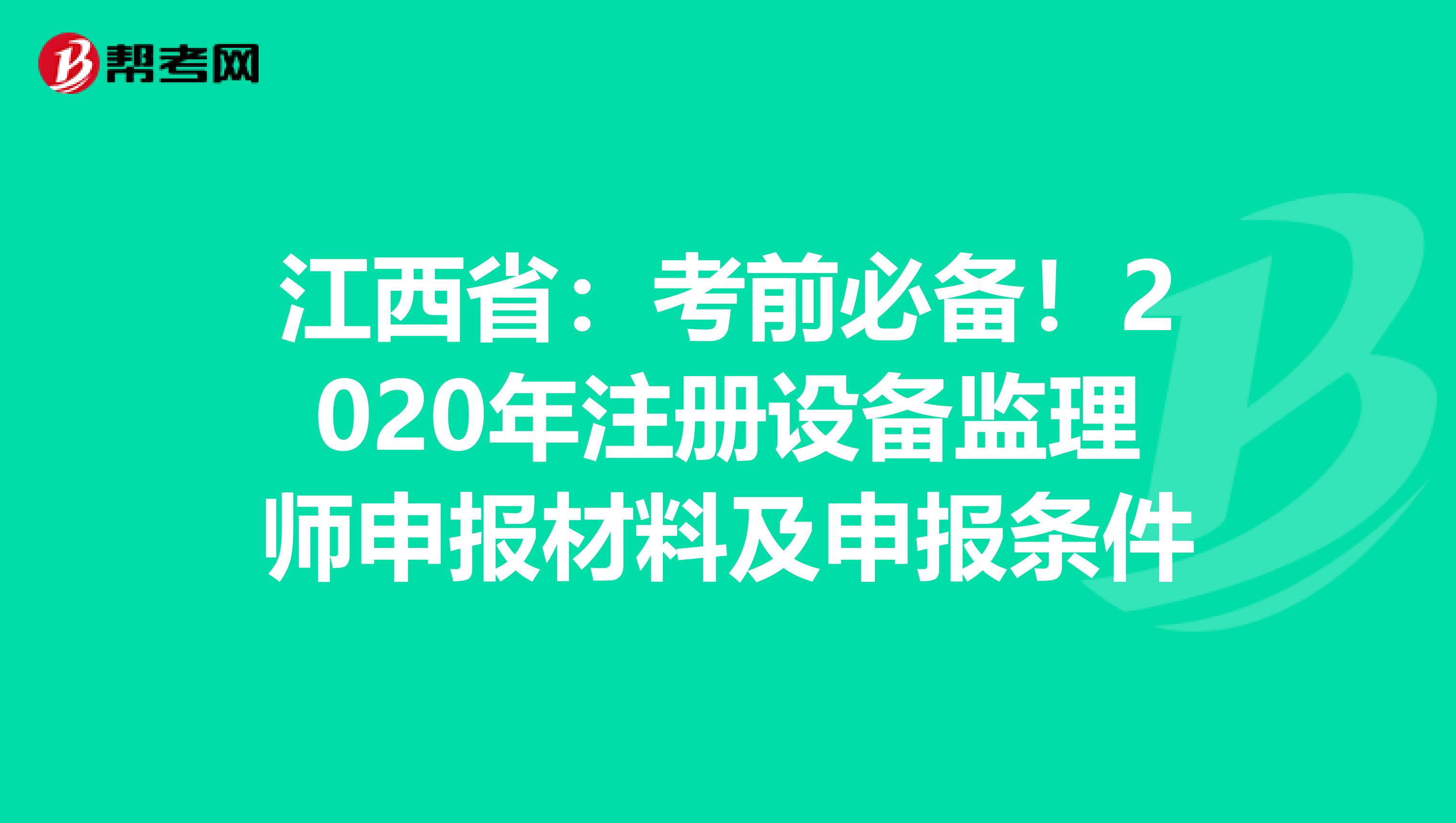 江西省：考前必备！2020年注册设备监理师申报材料及申报条件