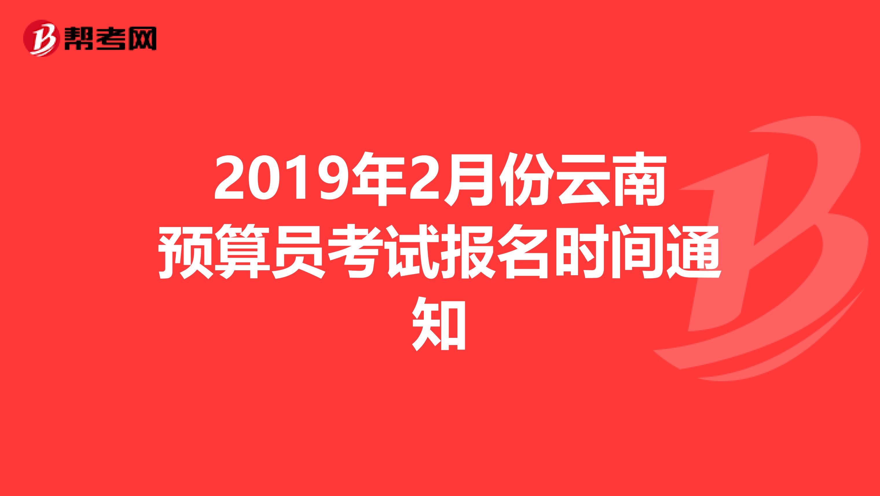 2019年2月份云南预算员考试报名时间通知