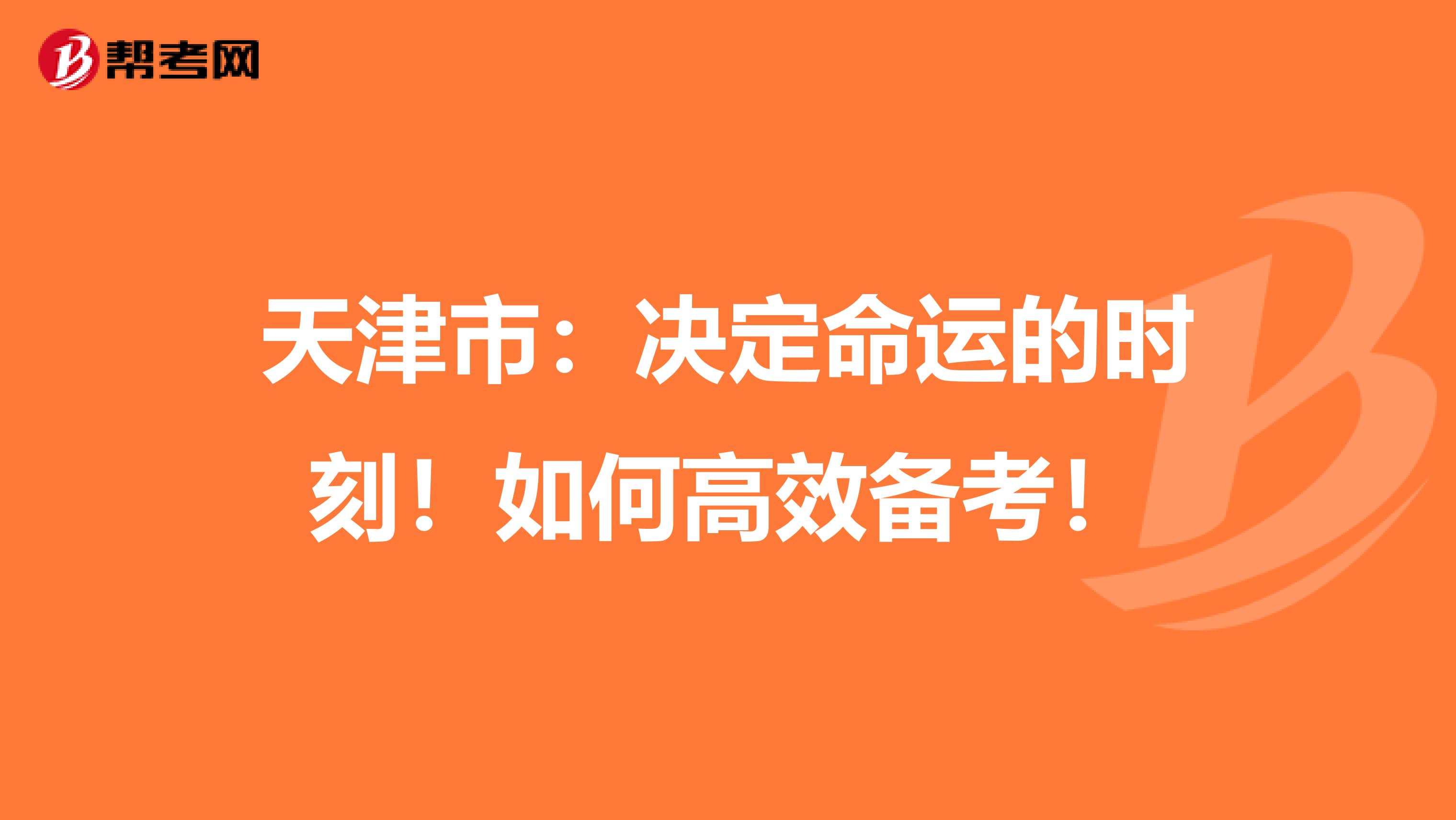 天津市：决定命运的时刻！如何高效备考！