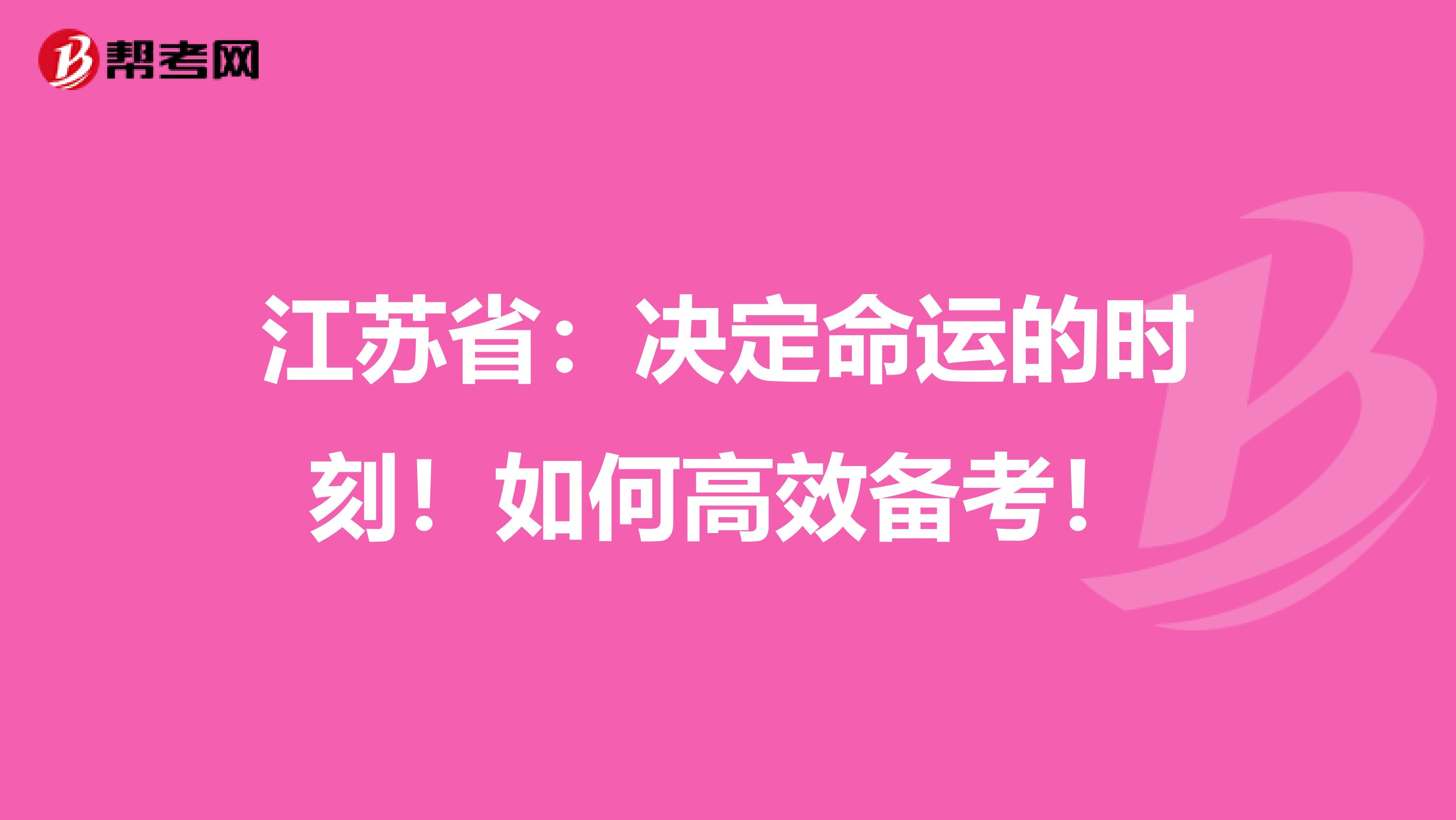 江苏省：决定命运的时刻！如何高效备考！