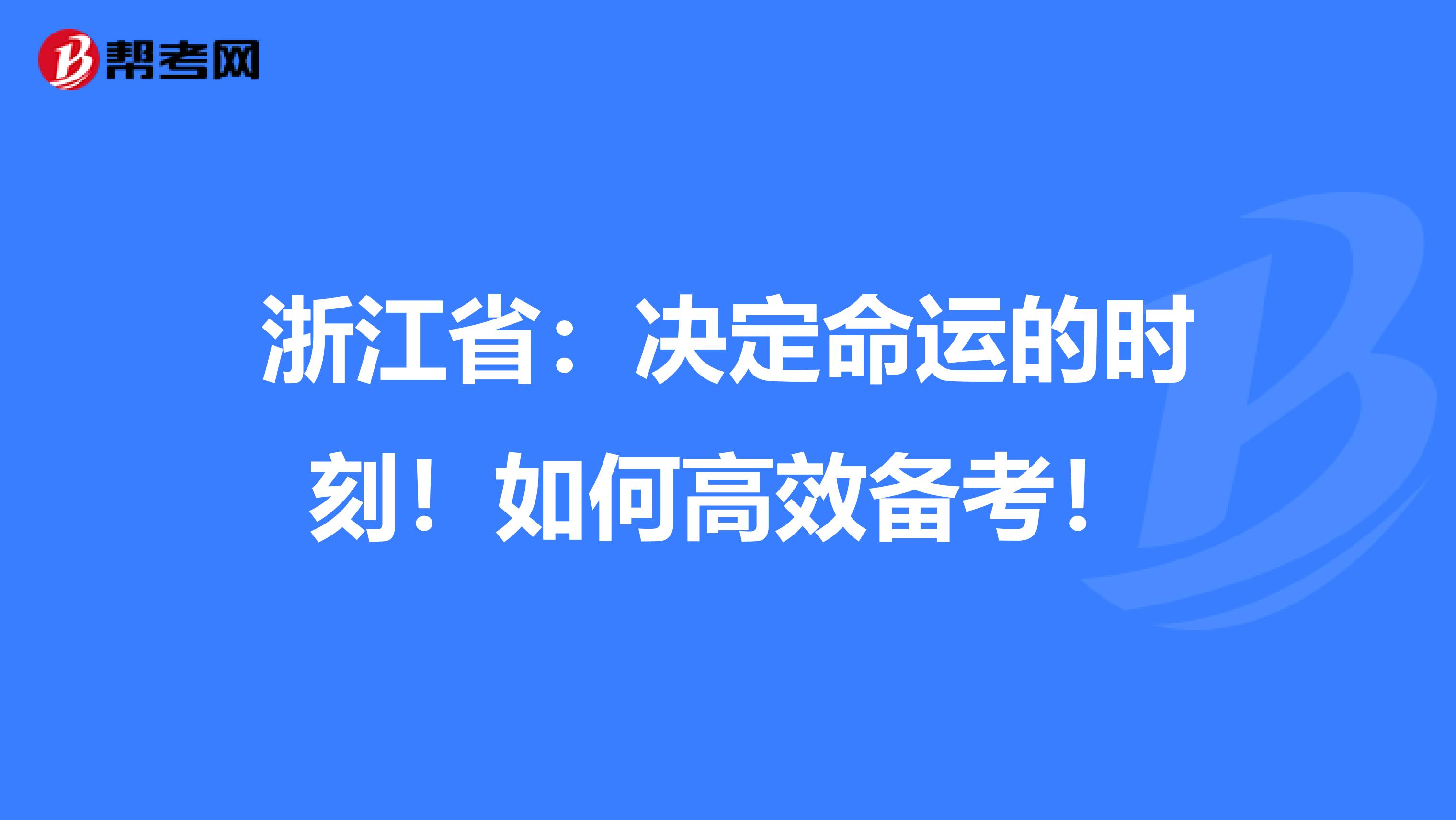 浙江省：决定命运的时刻！如何高效备考！