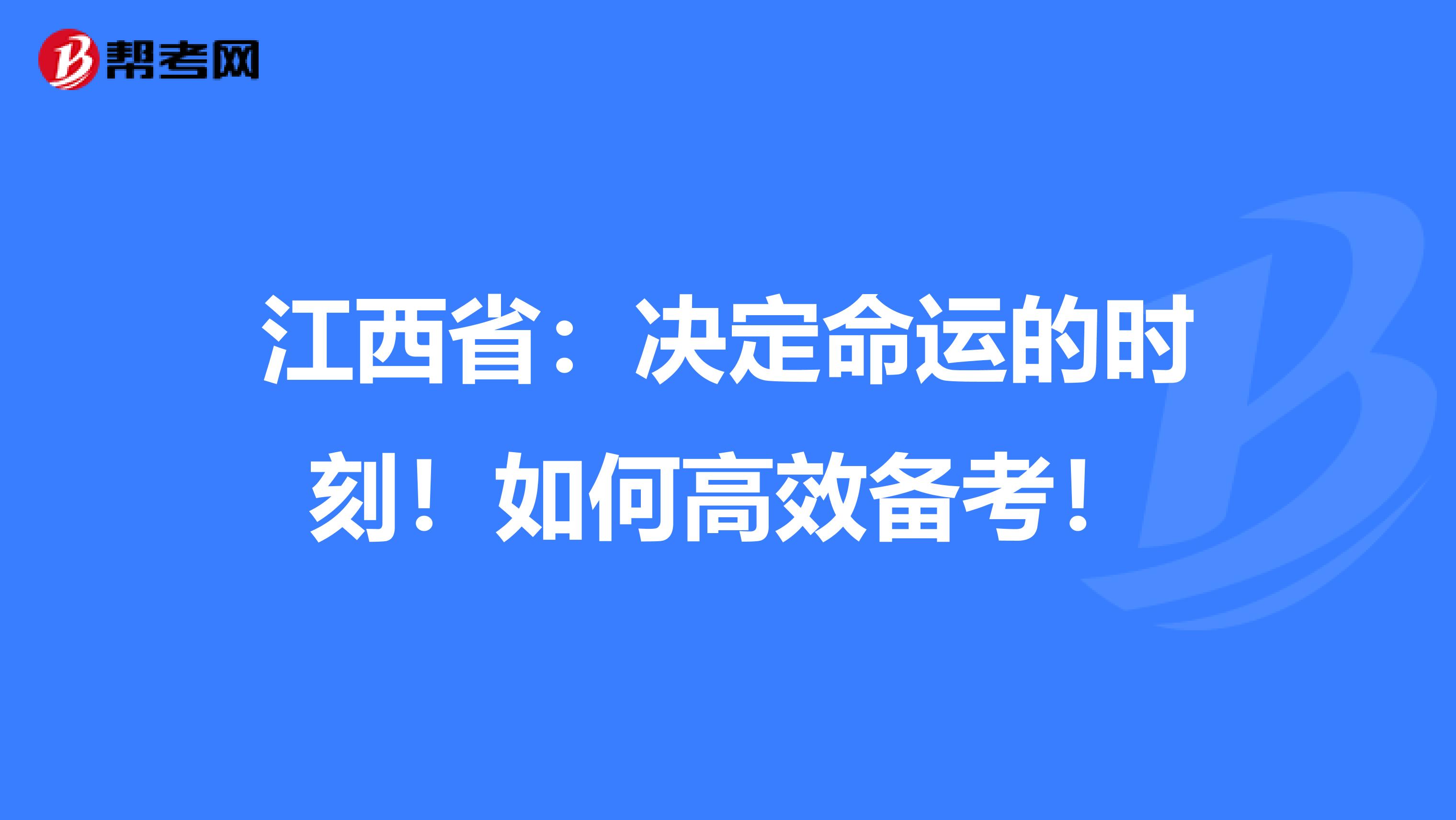 江西省：决定命运的时刻！如何高效备考！