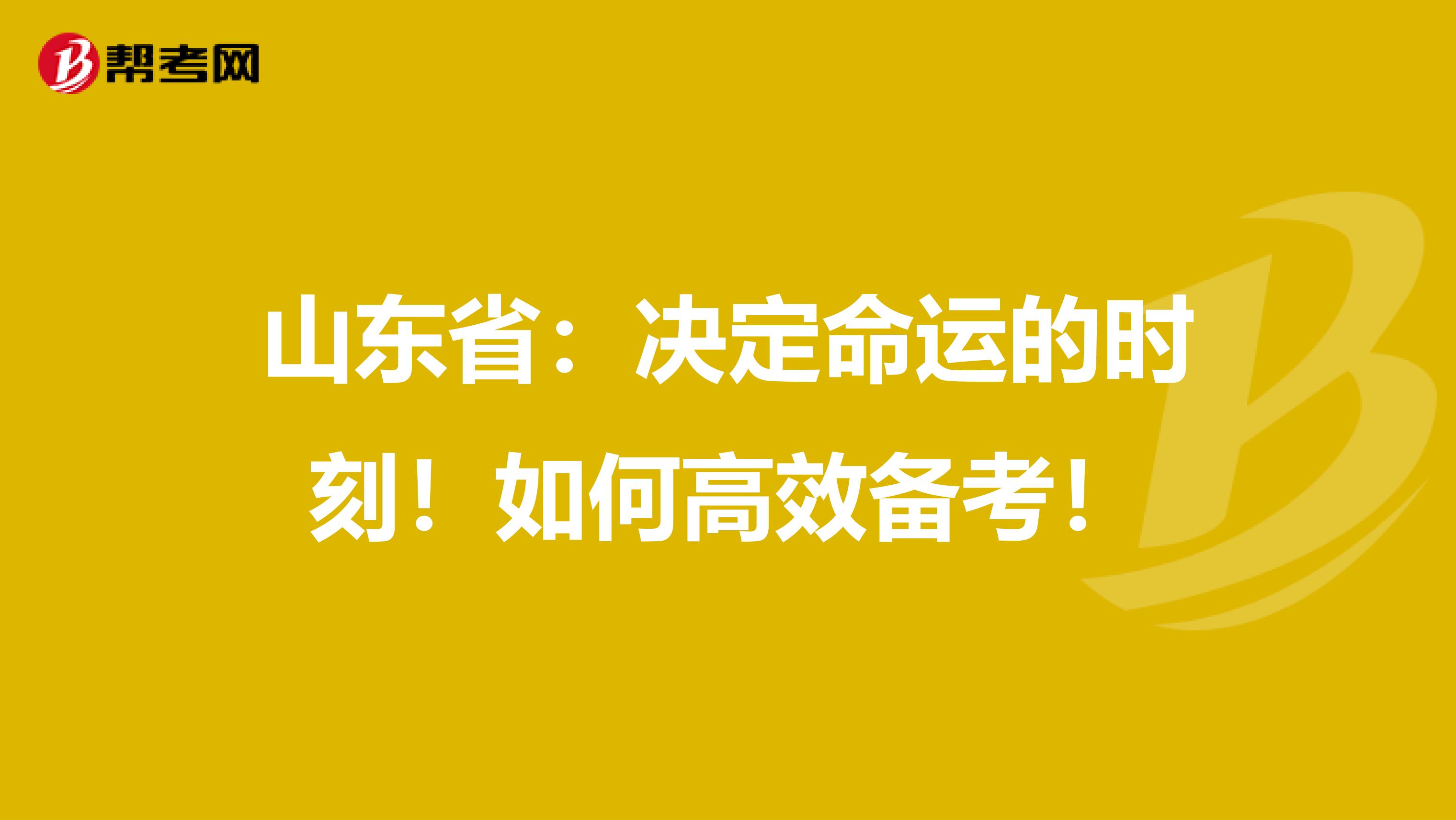 山东省：决定命运的时刻！如何高效备考！