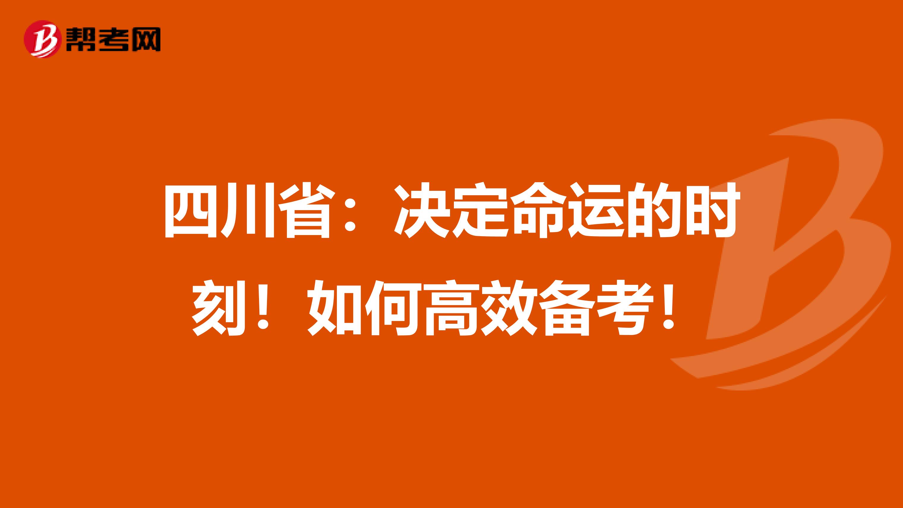 四川省：决定命运的时刻！如何高效备考！