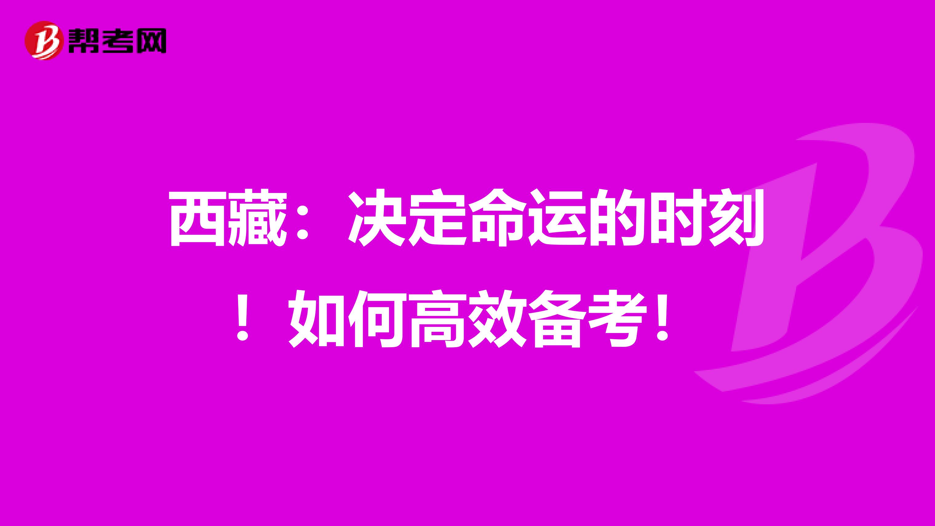 西藏：决定命运的时刻！如何高效备考！