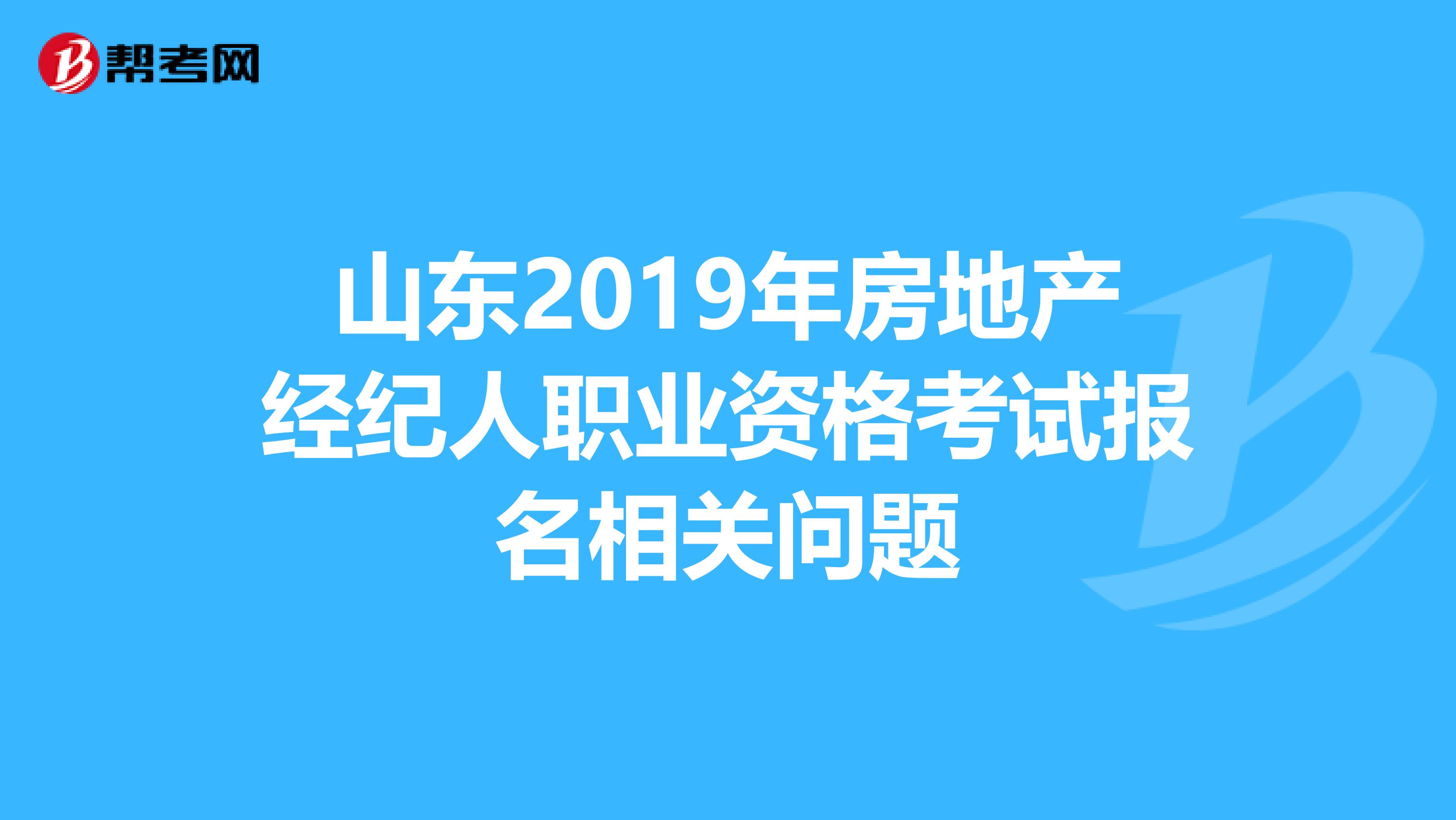 山东2019年房地产经纪人职业资格考试报名相关问题