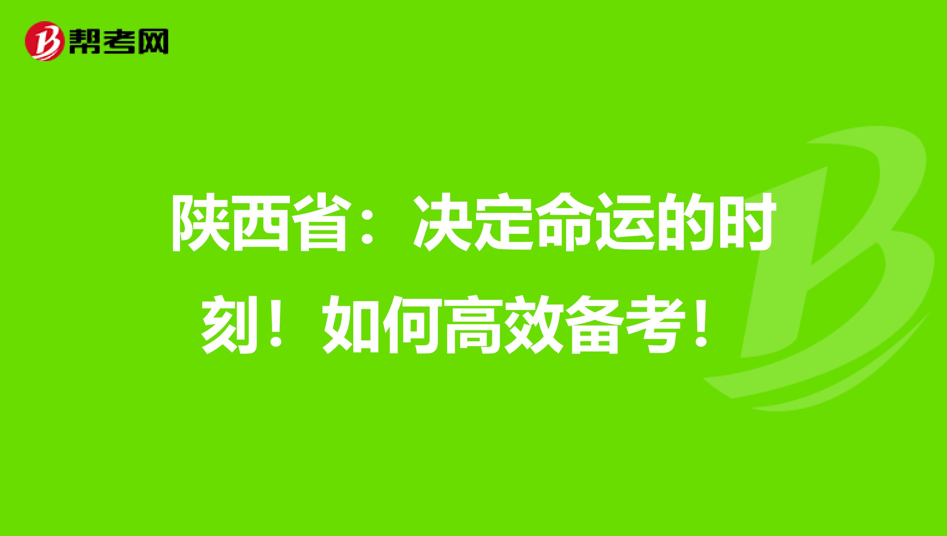 陕西省：决定命运的时刻！如何高效备考！