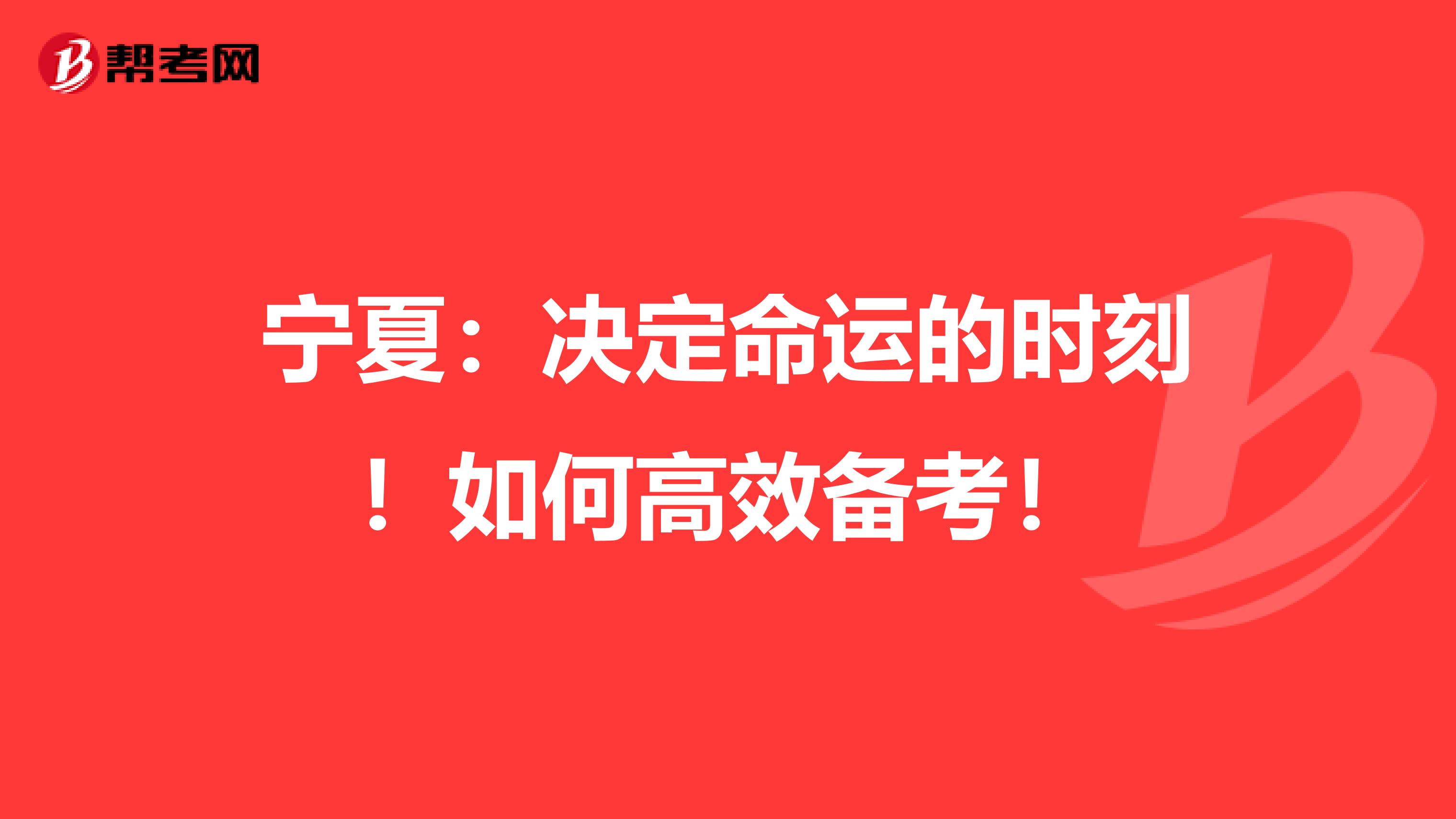宁夏：决定命运的时刻！如何高效备考！