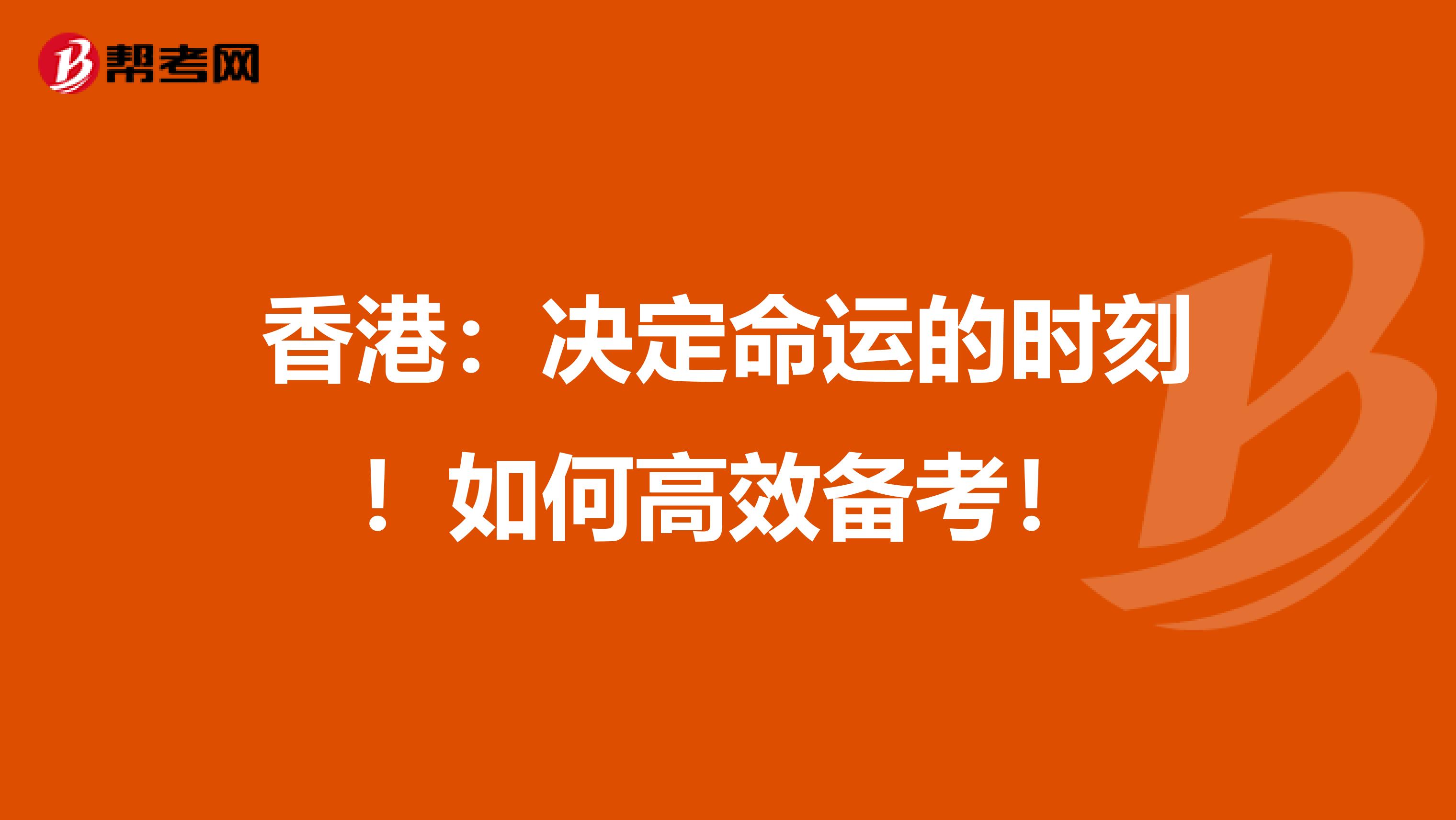 香港：决定命运的时刻！如何高效备考！