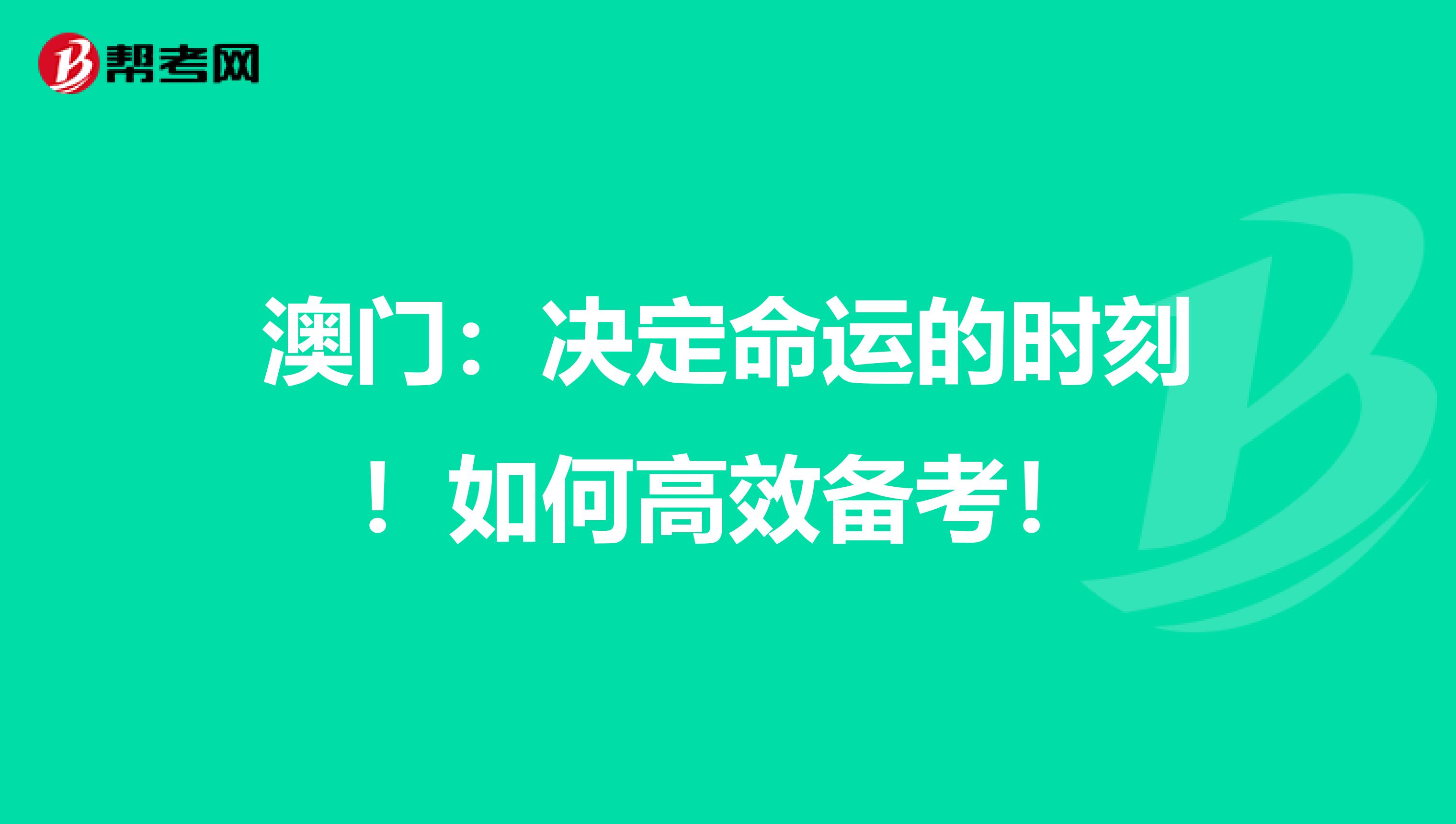 澳门：决定命运的时刻！如何高效备考！