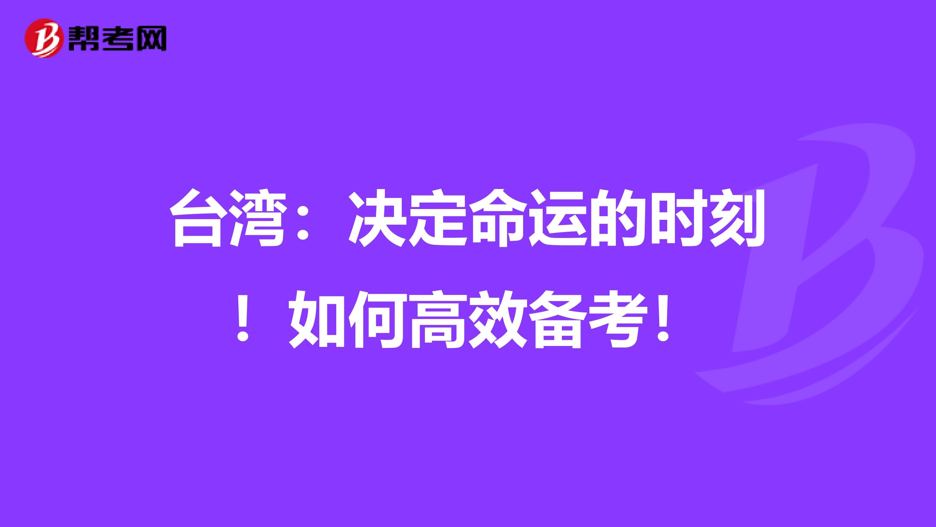 台湾：决定命运的时刻！如何高效备考！