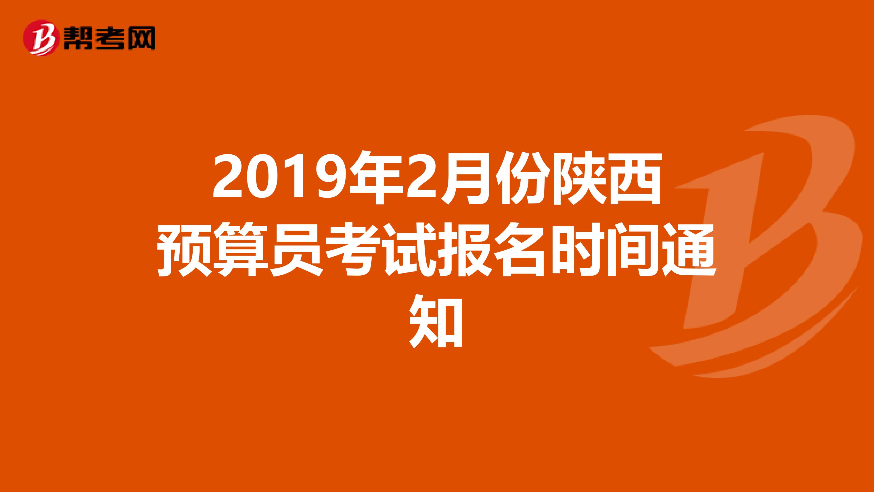 2019年2月份陕西预算员考试报名时间通知