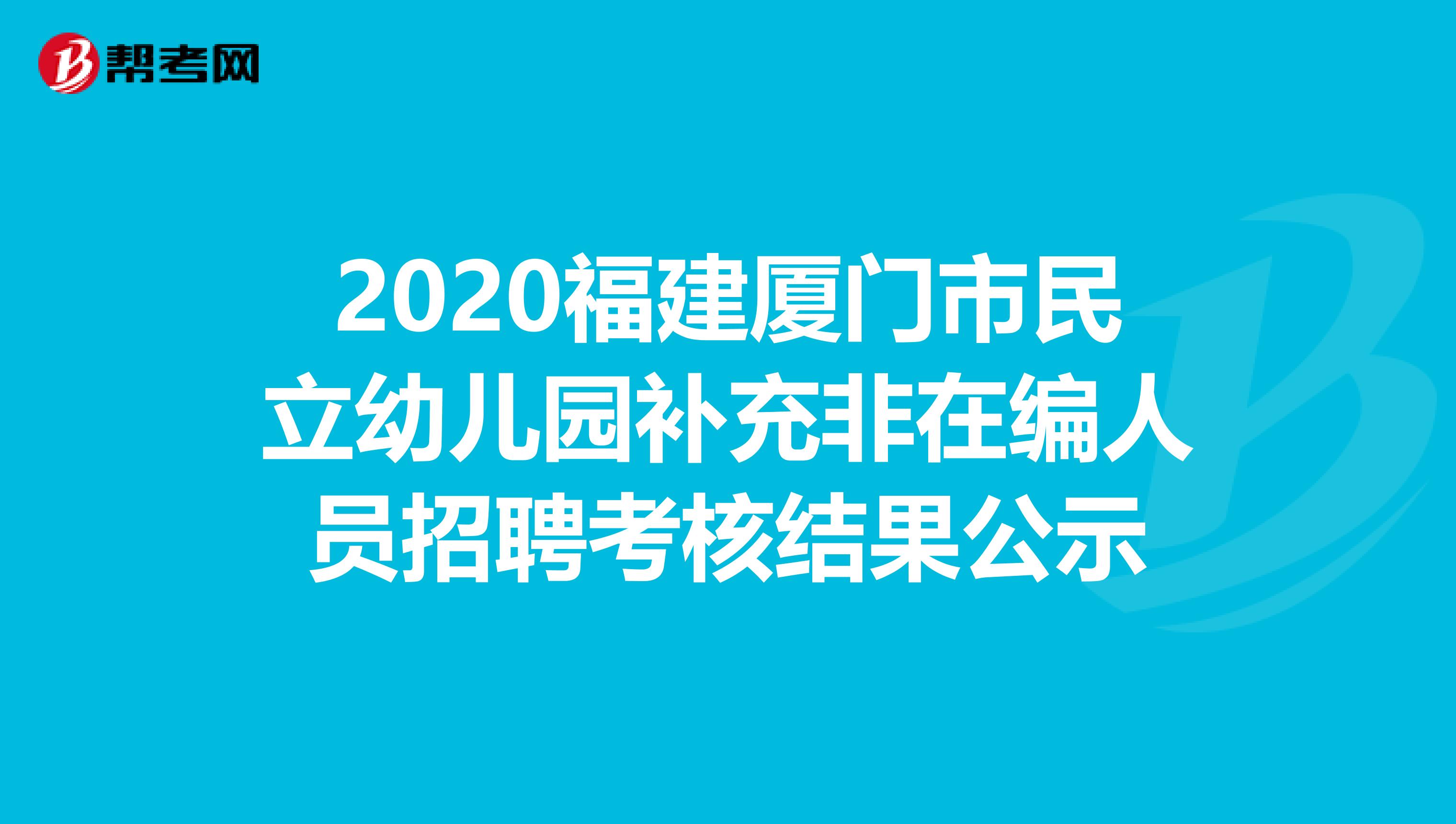 2020福建厦门市民立幼儿园补充非在编人员招聘考核结果公示