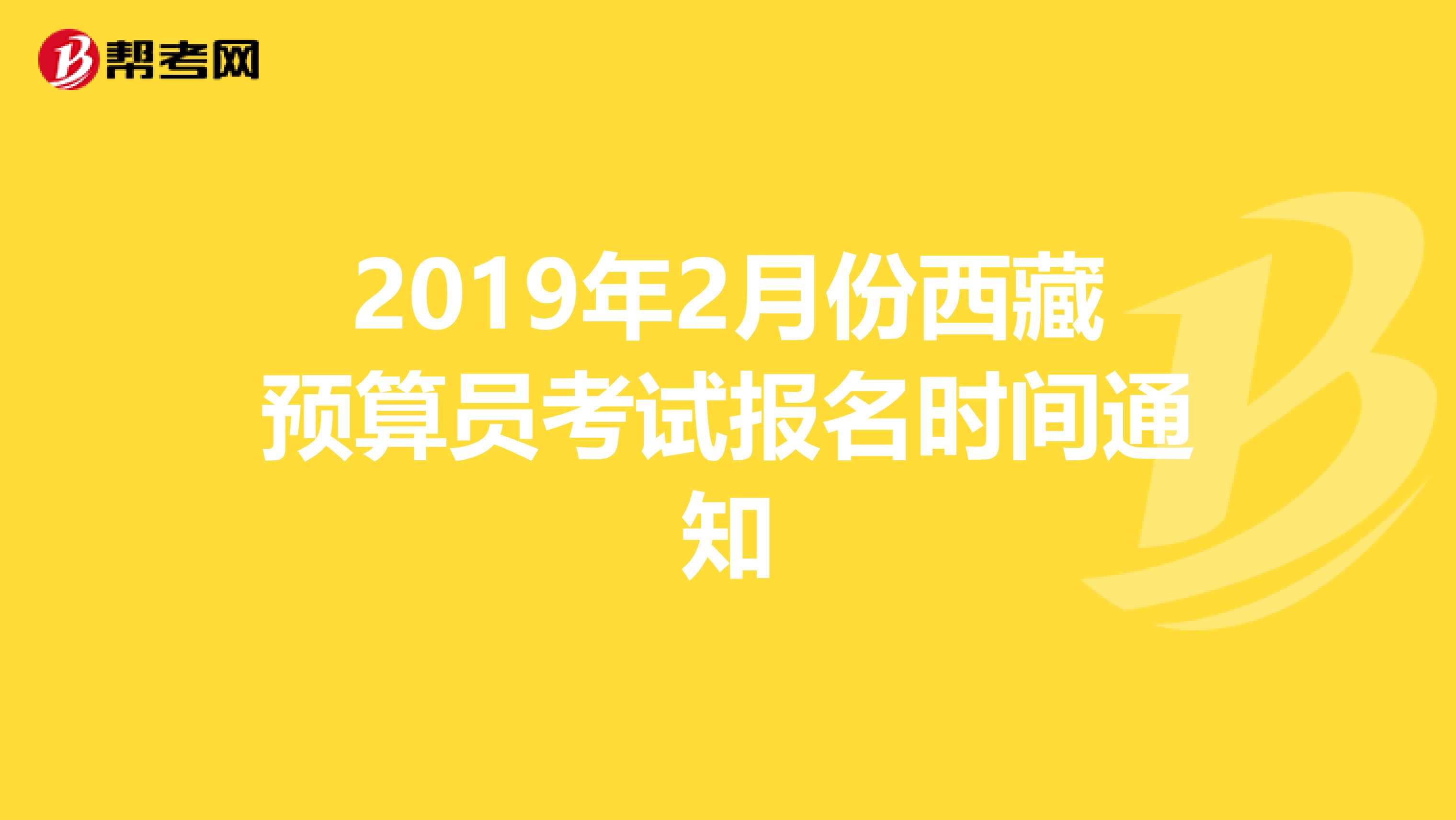 2019年2月份西藏预算员考试报名时间通知