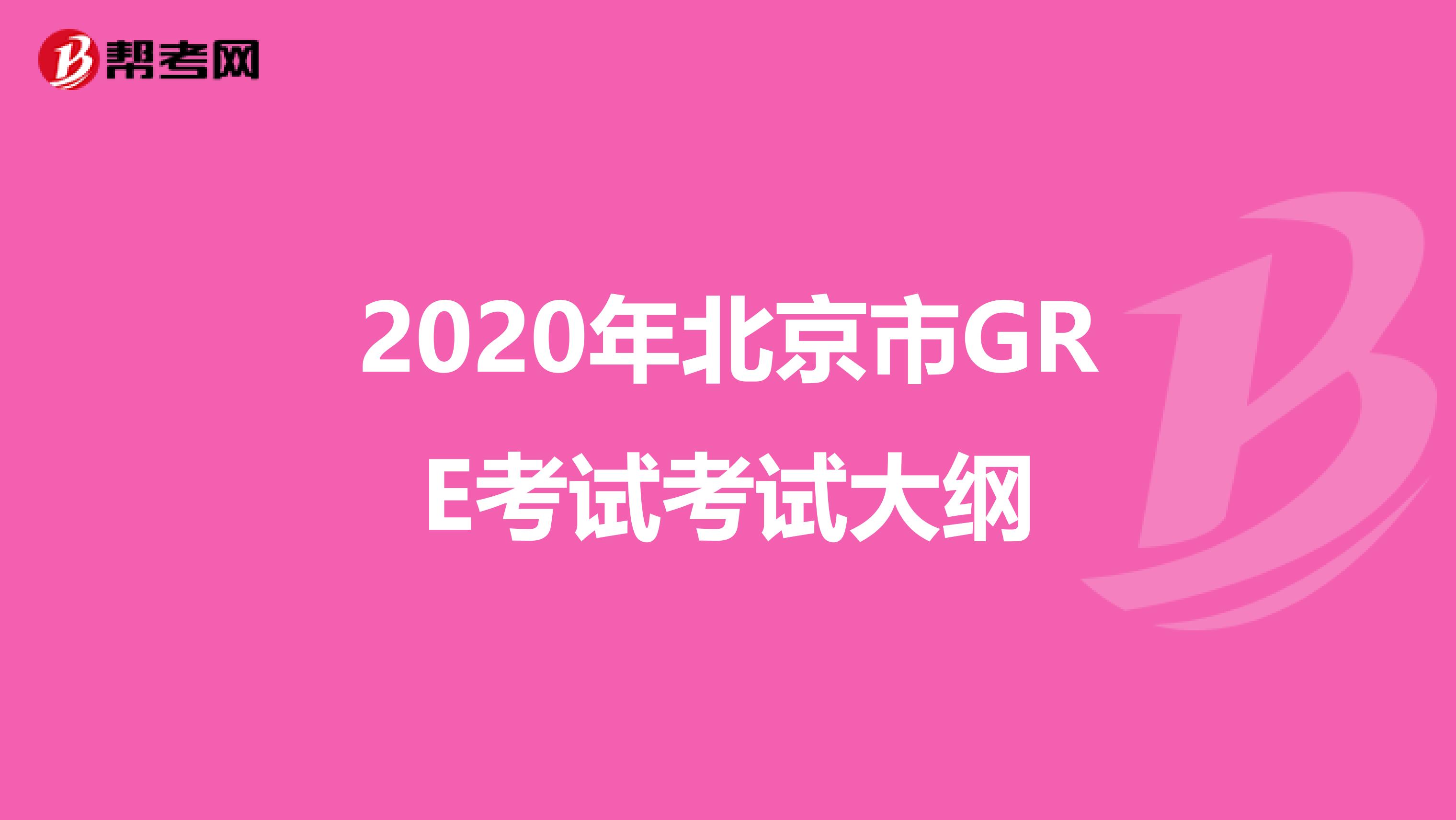 2020年北京市GRE考试考试大纲