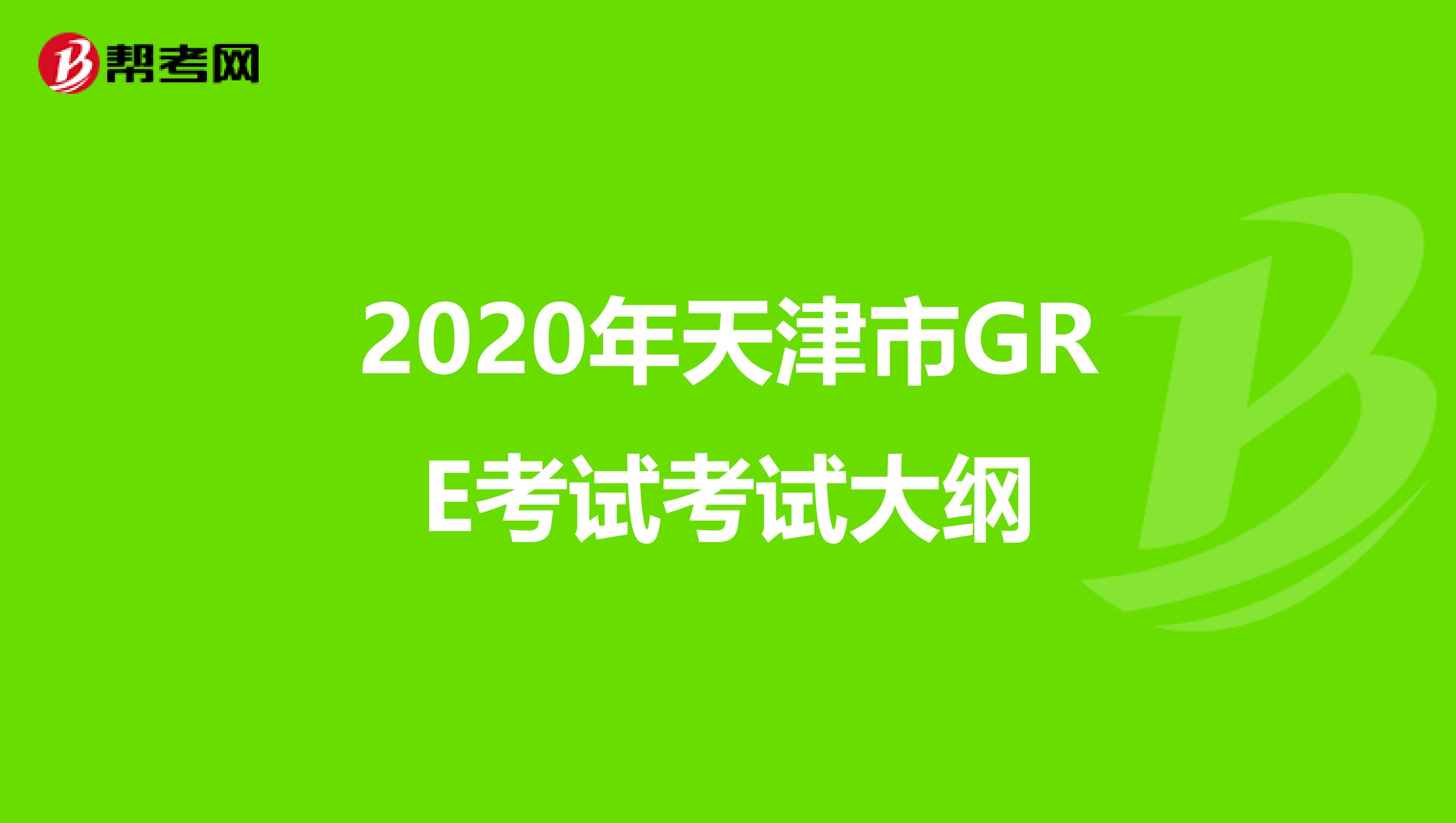 2020年天津市GRE考试考试大纲