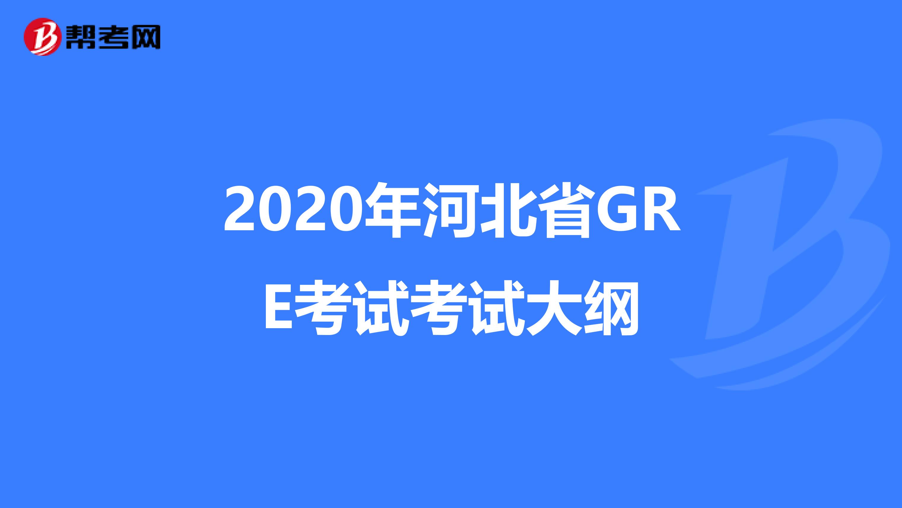 2020年河北省GRE考试考试大纲