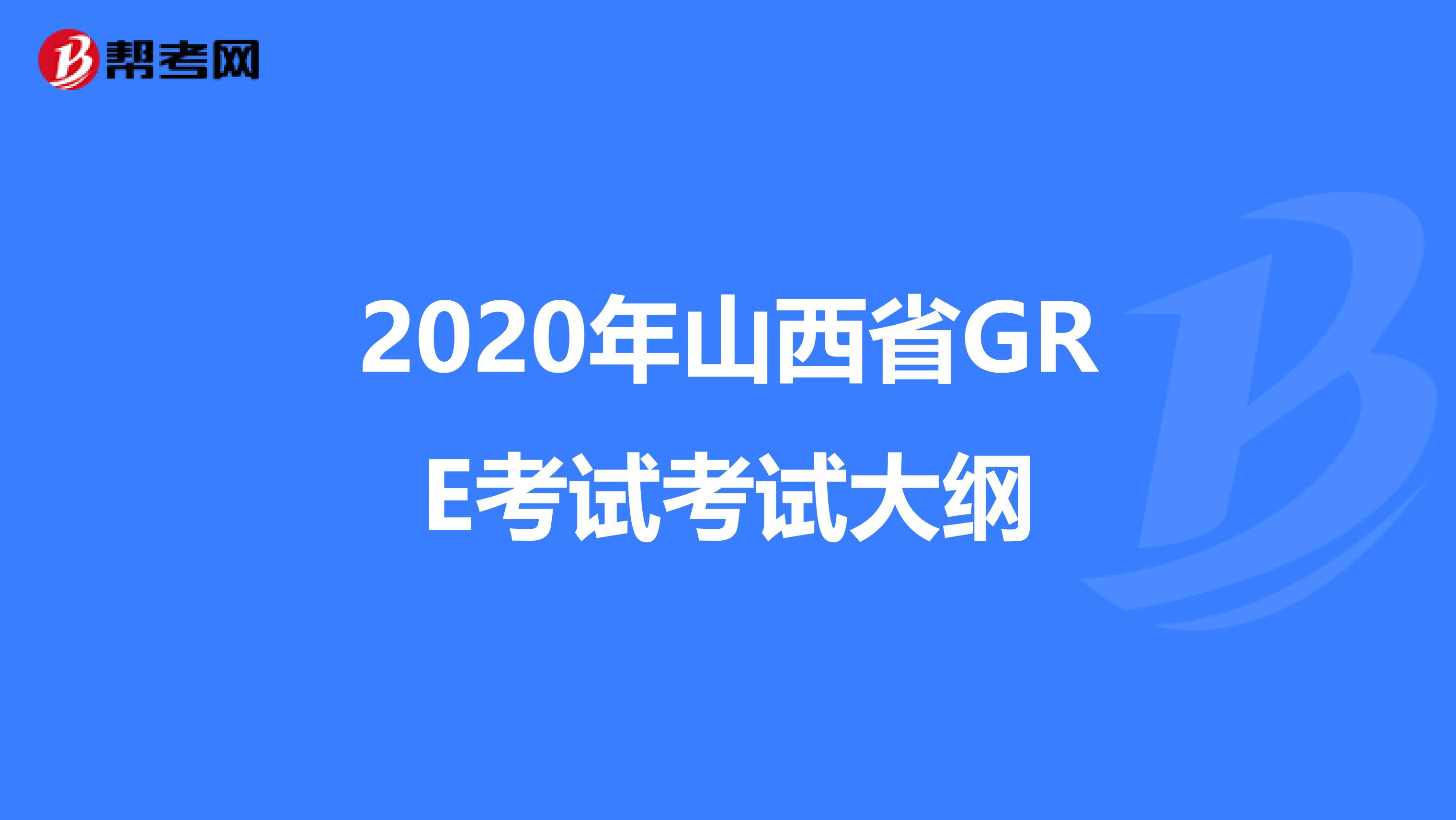 2020年山西省GRE考试考试大纲