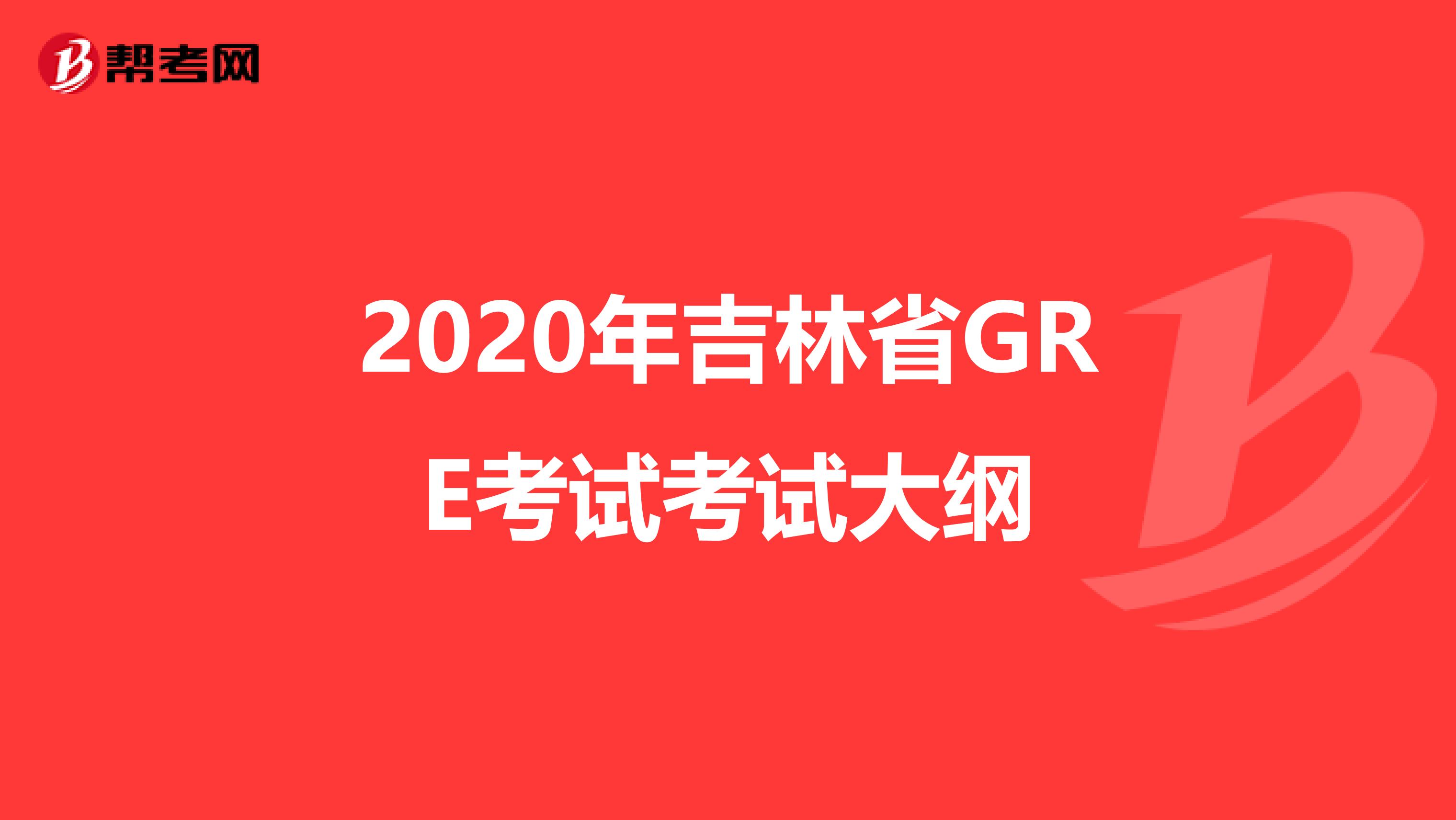 2020年吉林省GRE考试考试大纲