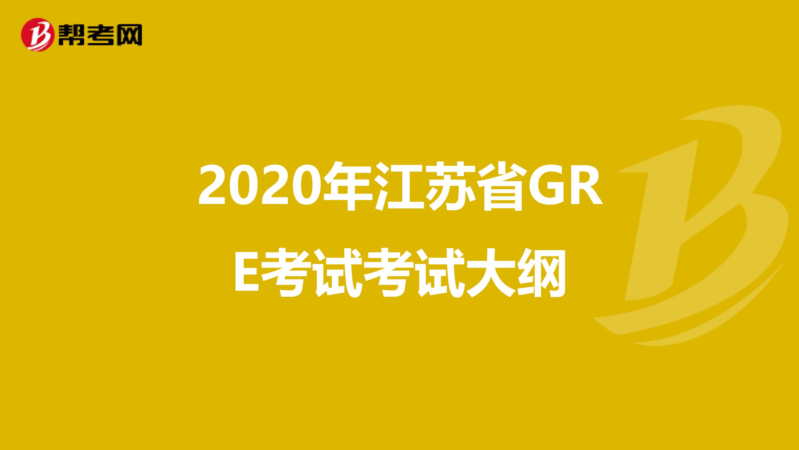 2020年江苏省GRE考试考试大纲