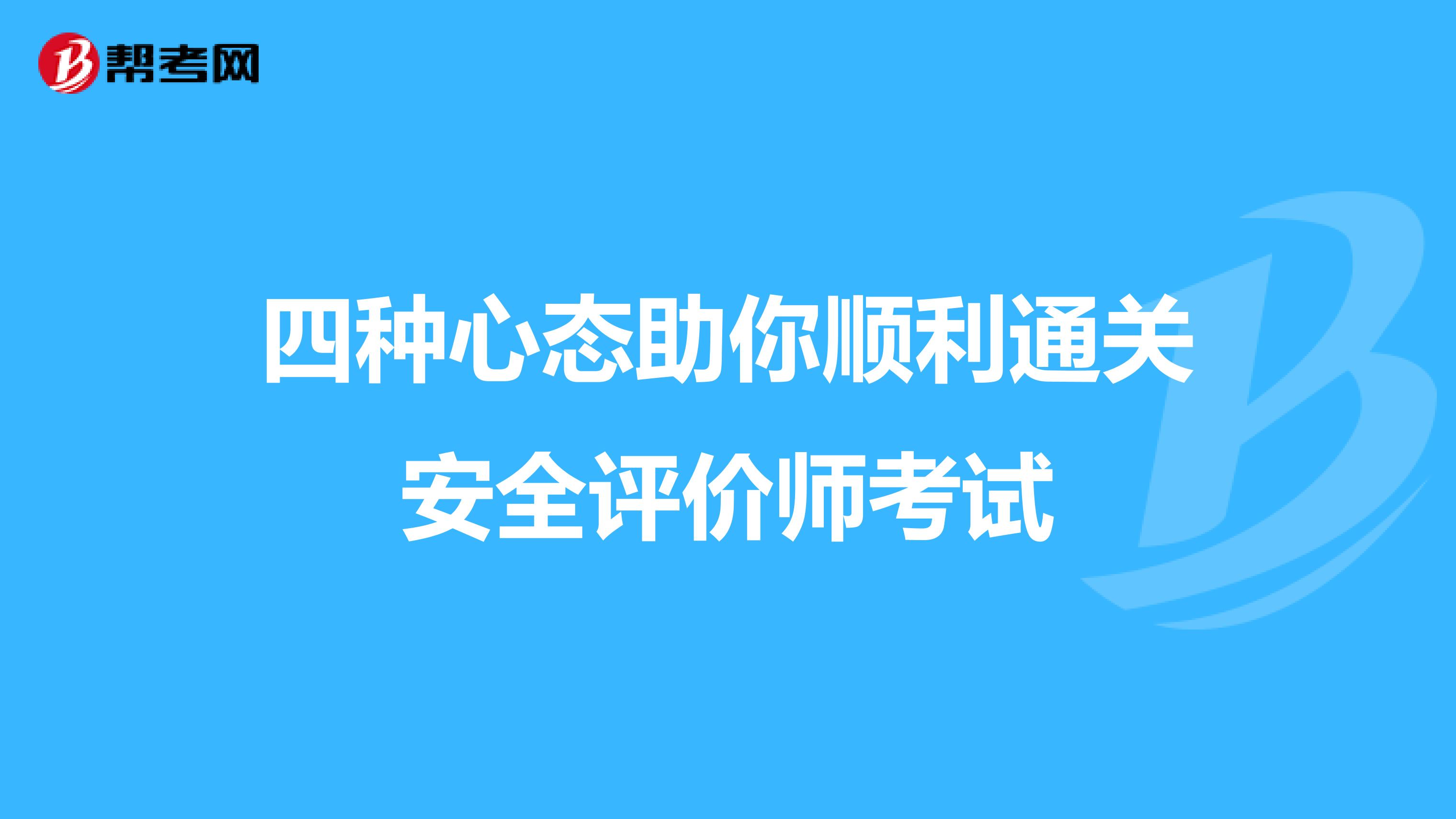 四种心态助你顺利通关安全评价师考试
