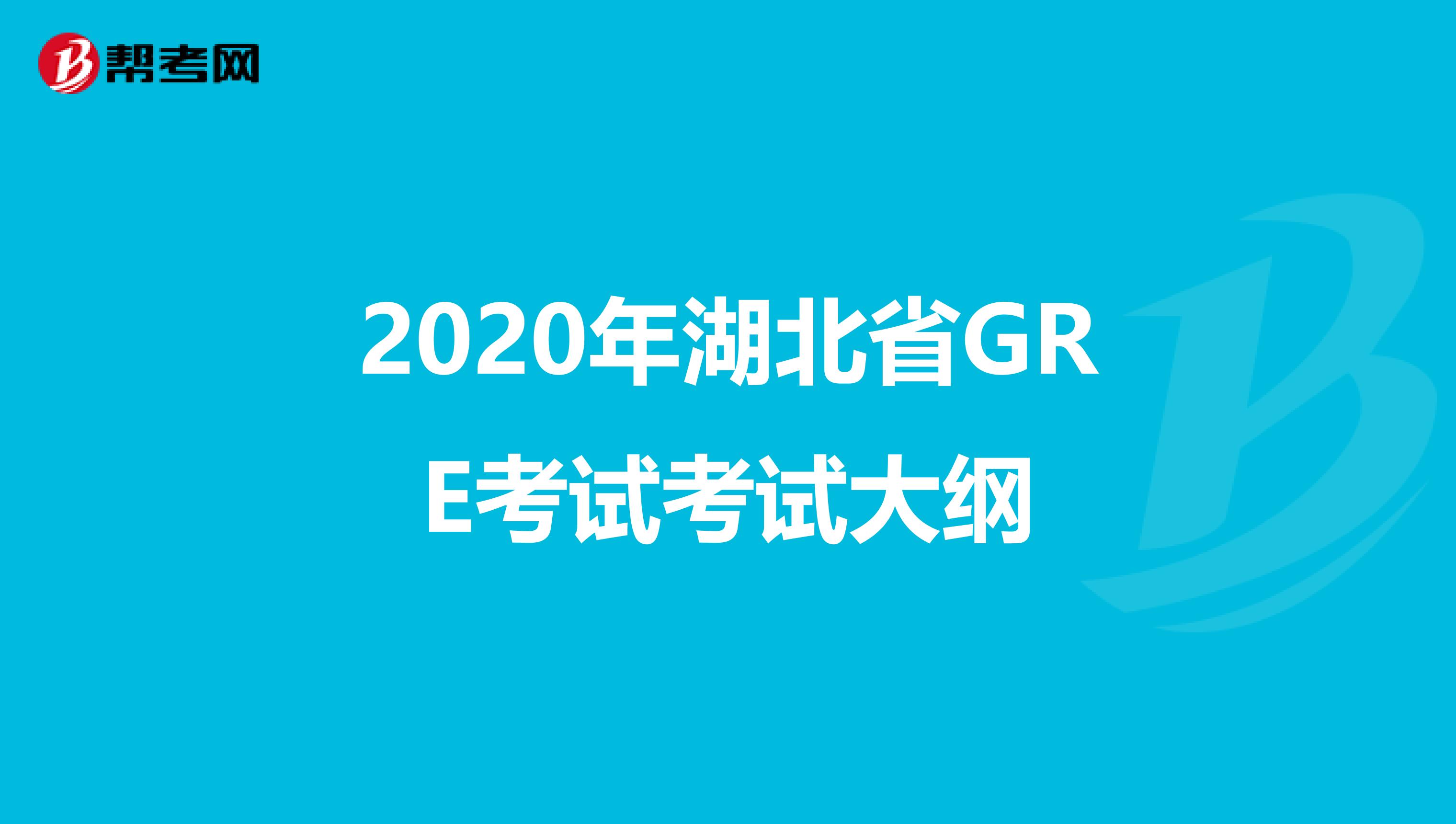 2020年湖北省GRE考试考试大纲