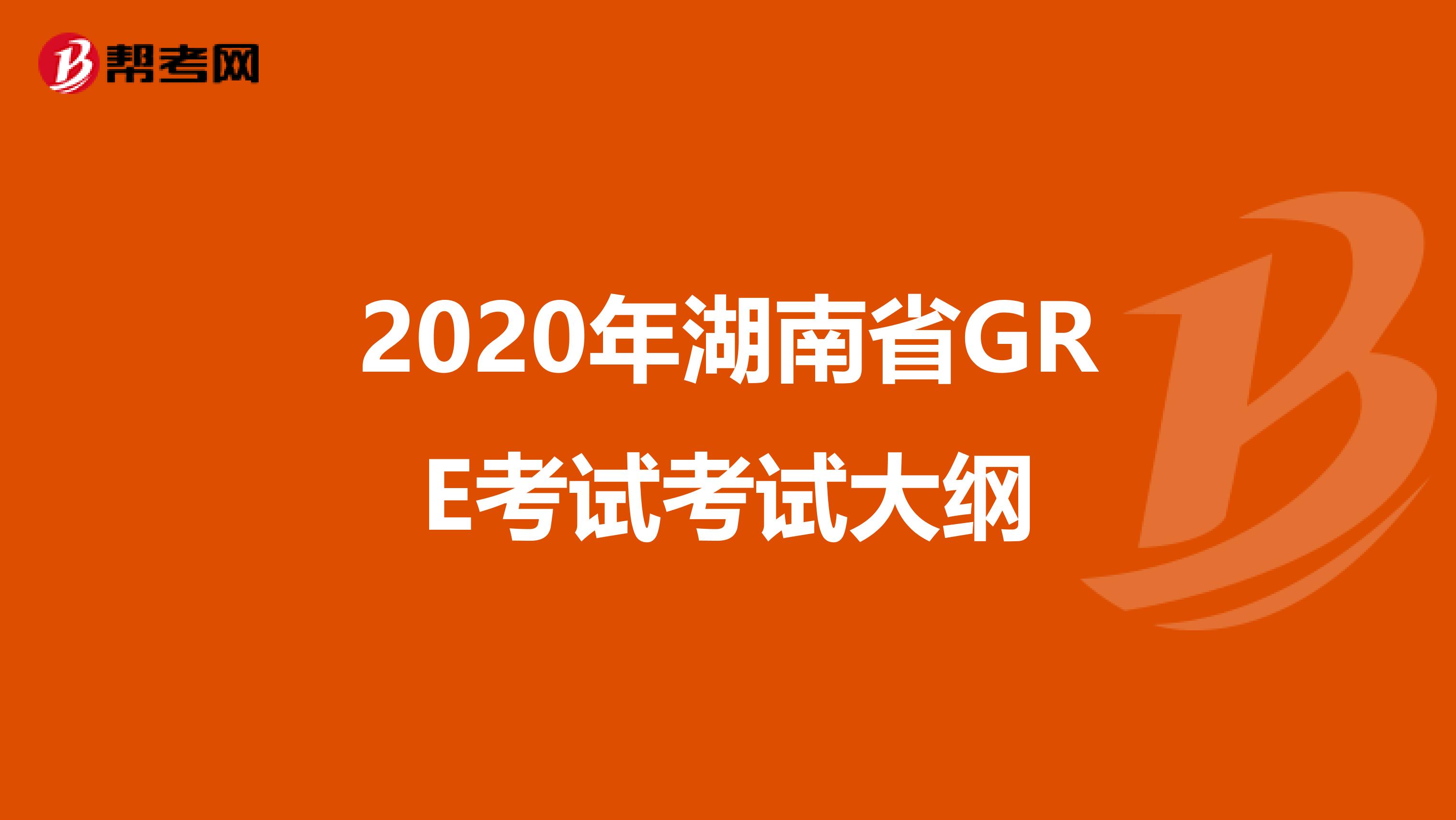 2020年湖南省GRE考试考试大纲