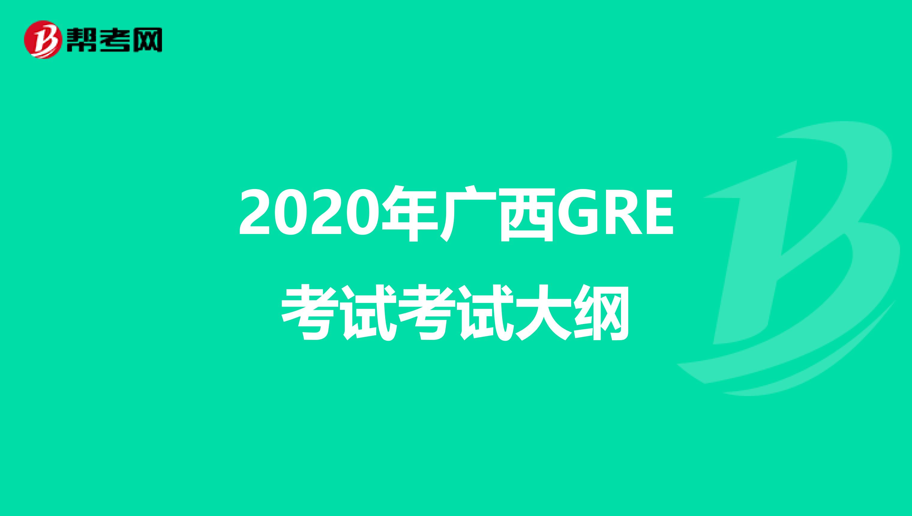 2020年广西GRE考试考试大纲